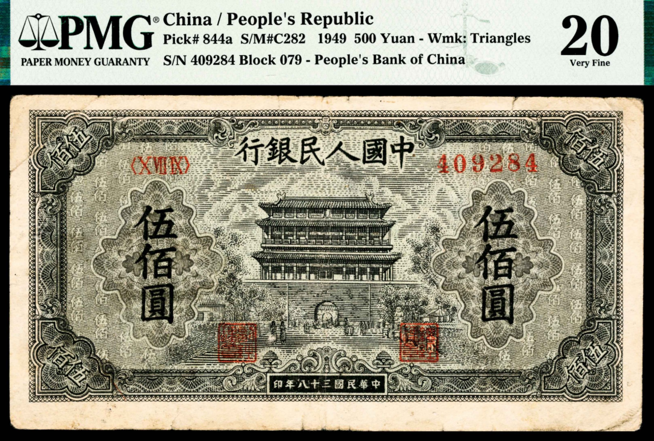 2022宜和春季拍卖会老纸币人民币专场 1949年第一版人民币伍佰圆，正阳门图，PMG20