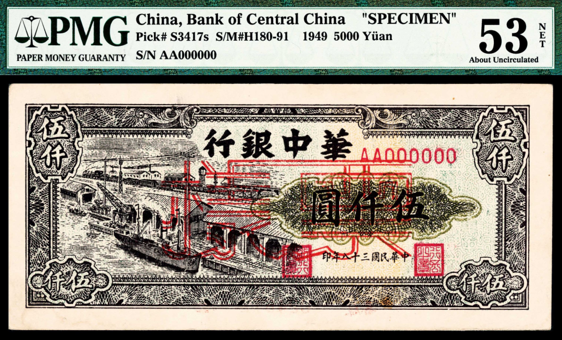 2022宜和春季拍卖会老纸币人民币专场 民国三十八年（1949年）华中银行伍仟圆，轮埠图，双面样本，PMG53NET，背标Previously Mounted,Rust