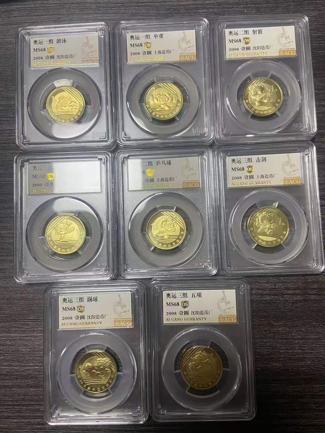 【华誉王者】2024期拍卖 08奥运会一套8枚，爱藏金标OS，MS68高分。