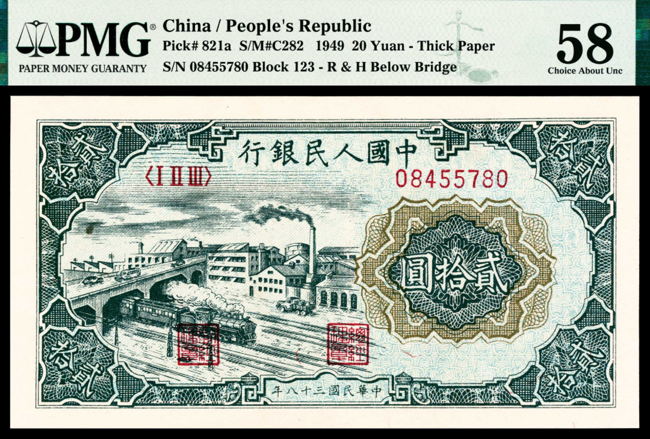 2022宜和春季拍卖会老纸币人民币专场 1949年第一版人民币贰拾圆，立交桥图，PMG58