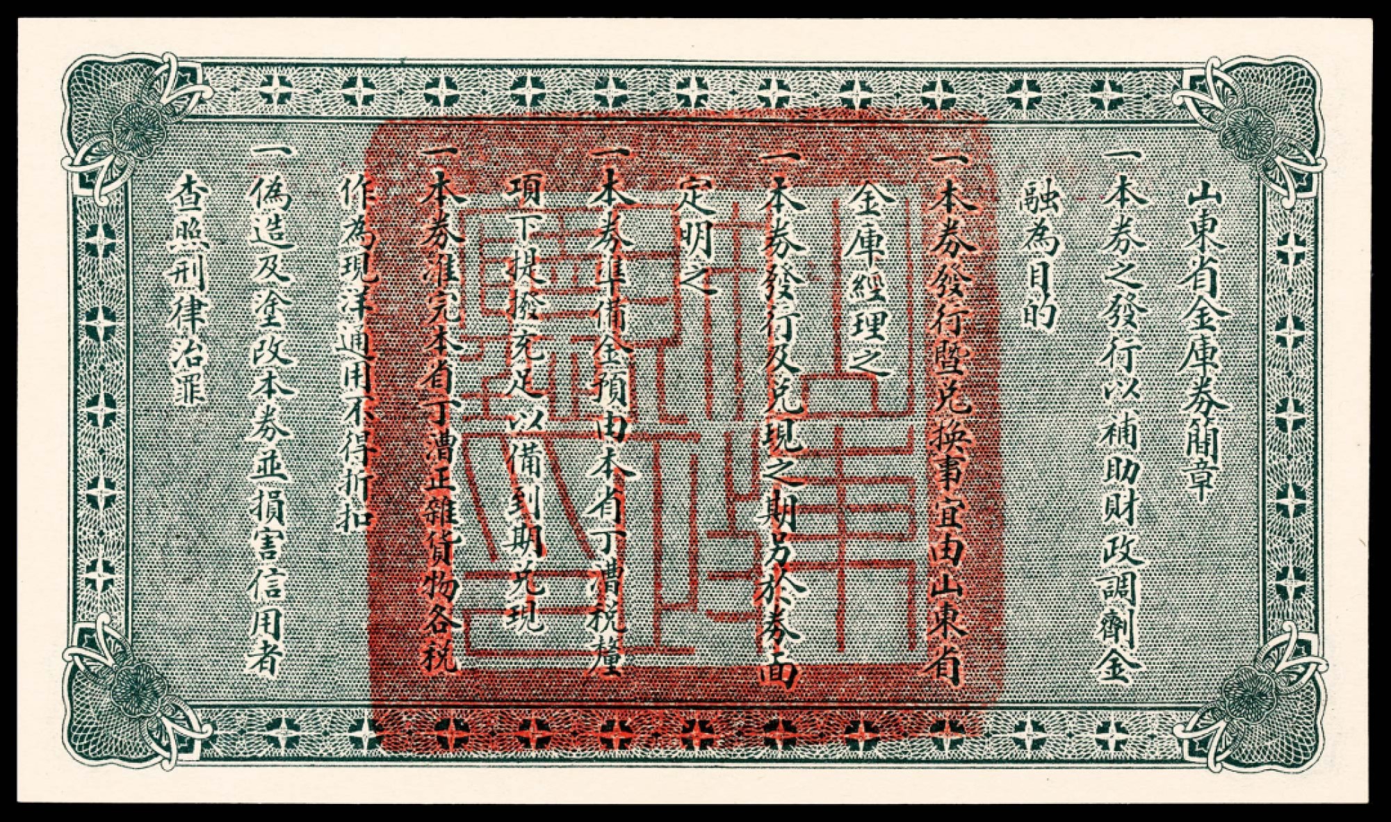 2022宜和春季拍卖会老纸币人民币专场 民国十五年（1926年）山东省金库券伍圆，民国十六年六月发行，PMG66EPQ，冠军分，纸张品质完美无瑕