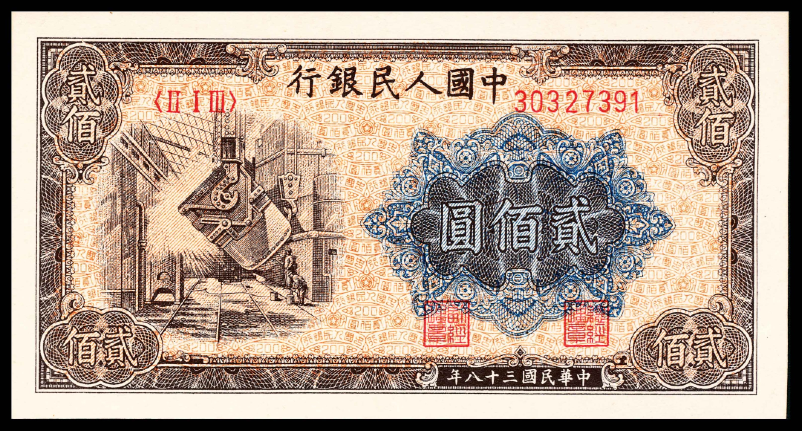 2022宜和春季拍卖会老纸币人民币专场 1949年第一版人民币贰佰圆，炼钢图，全品