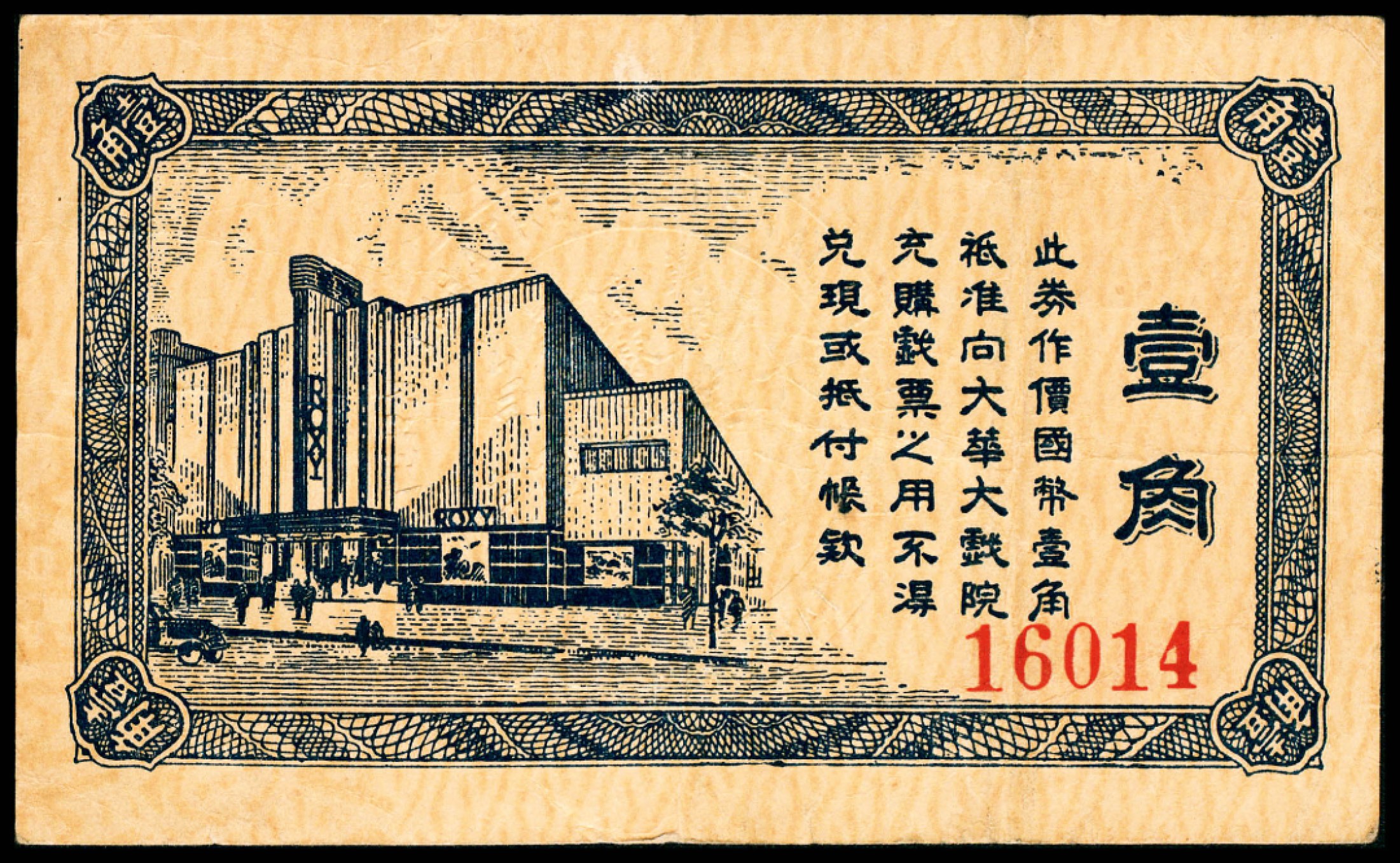 2022宜和春季拍卖会老纸币人民币专场 民国年间（上海）大华大戏院代价券壹角，八五品
