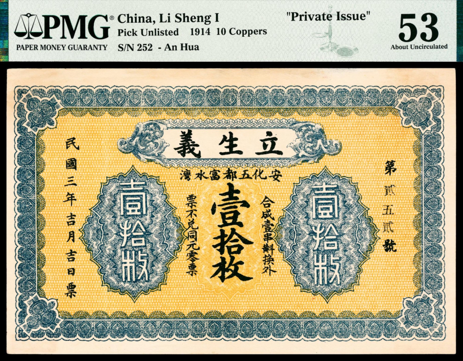 2022宜和春季拍卖会老纸币人民币专场 民国三年（1914年）（湖南）安化五都富水湾立生义壹拾枚，PMG53，Previously Mounted,Ink Stamp