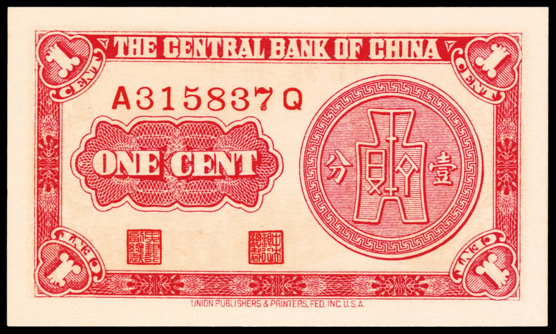 2022宜和春季拍卖会老纸币人民币专场 民国二十八年（1939年）中央银行永宁版壹分、伍分各一枚，均为PMG66EPQ，均为亚军分
