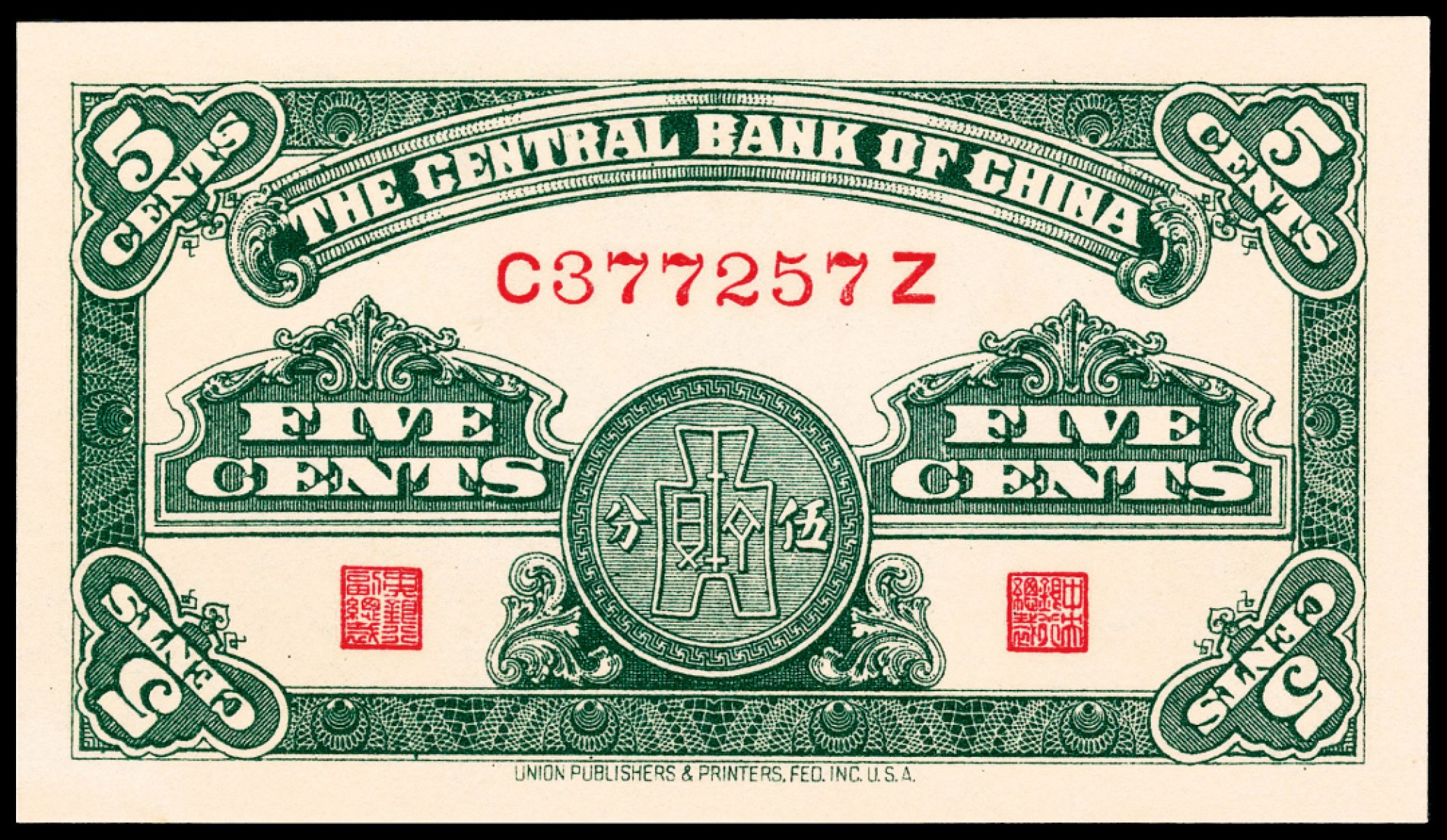 2022宜和春季拍卖会老纸币人民币专场 民国二十八年（1939年）中央银行永宁版壹分、伍分各一枚，均为PMG66EPQ，均为亚军分