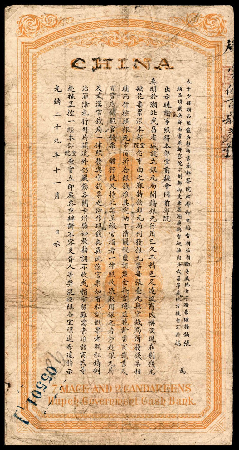 2022宜和春季拍卖会老纸币人民币专场 光绪三十年（1904年）湖北官钱局银元壹大元，大日本帝国政府印刷局制造，八品