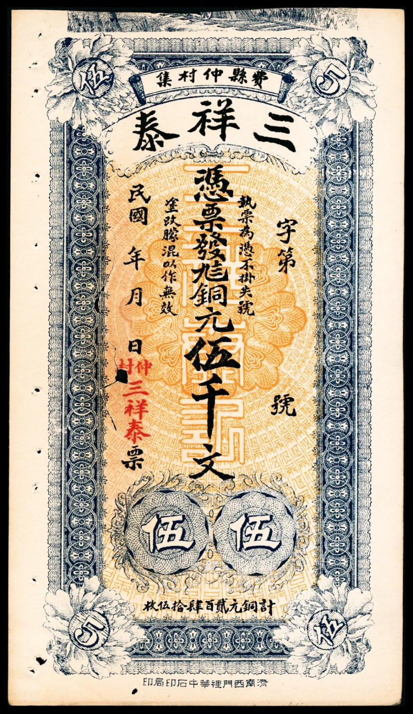 2022宜和春季拍卖会老纸币人民币专场 民国年间（山东）费县仲村集三祥泰九八铜元伍千文，济南西门里华中石印局印，八品