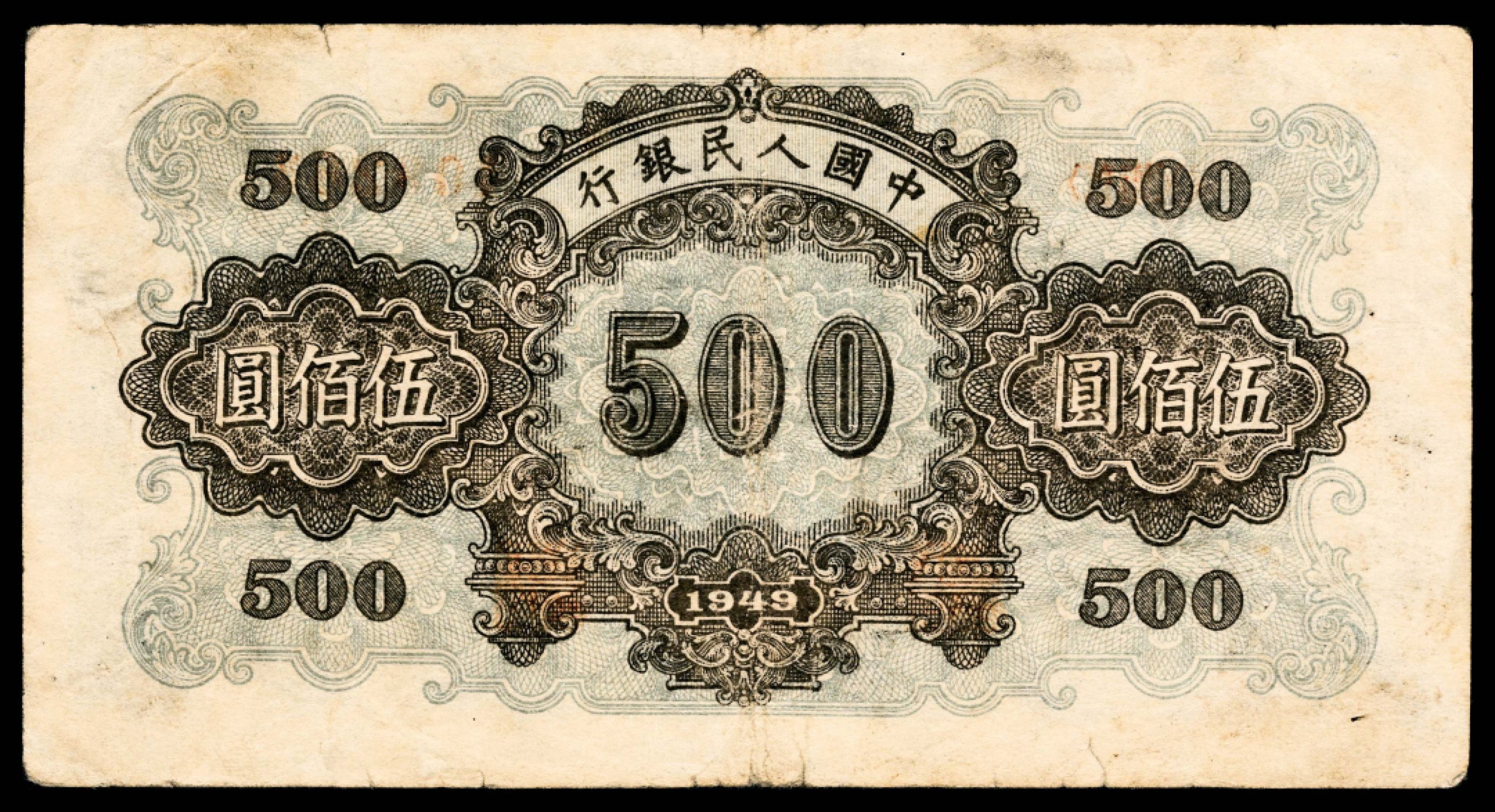 2022宜和春季拍卖会老纸币人民币专场 1949年第一版人民币伍佰圆，正阳门图，PMG20
