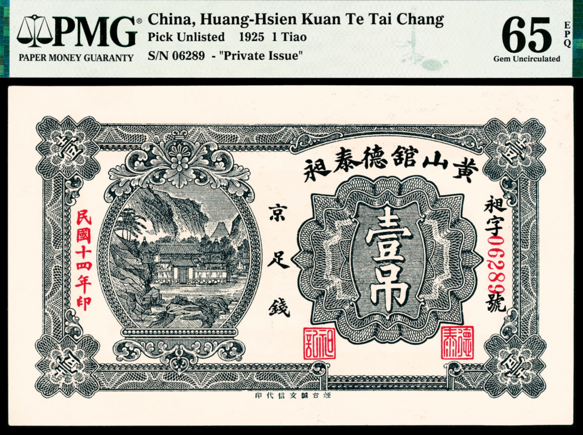 2022宜和春季拍卖会老纸币人民币专场 民国十四年（1925年）（山东龙口）黄山馆德泰昶京足钱壹吊，PMG65EPQ