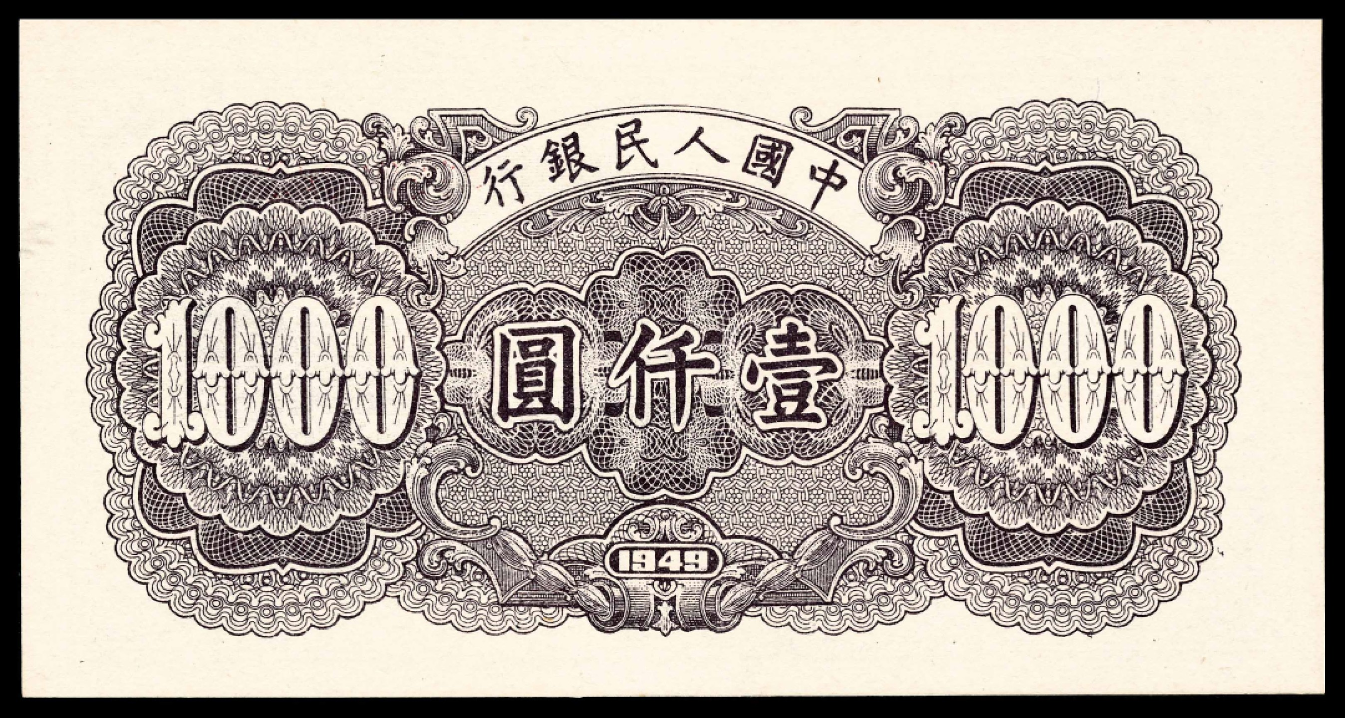 2022宜和春季拍卖会老纸币人民币专场 1949年第一版人民币壹仟圆，钱塘江大桥图，无水印，PMG66EPQ，亚军分