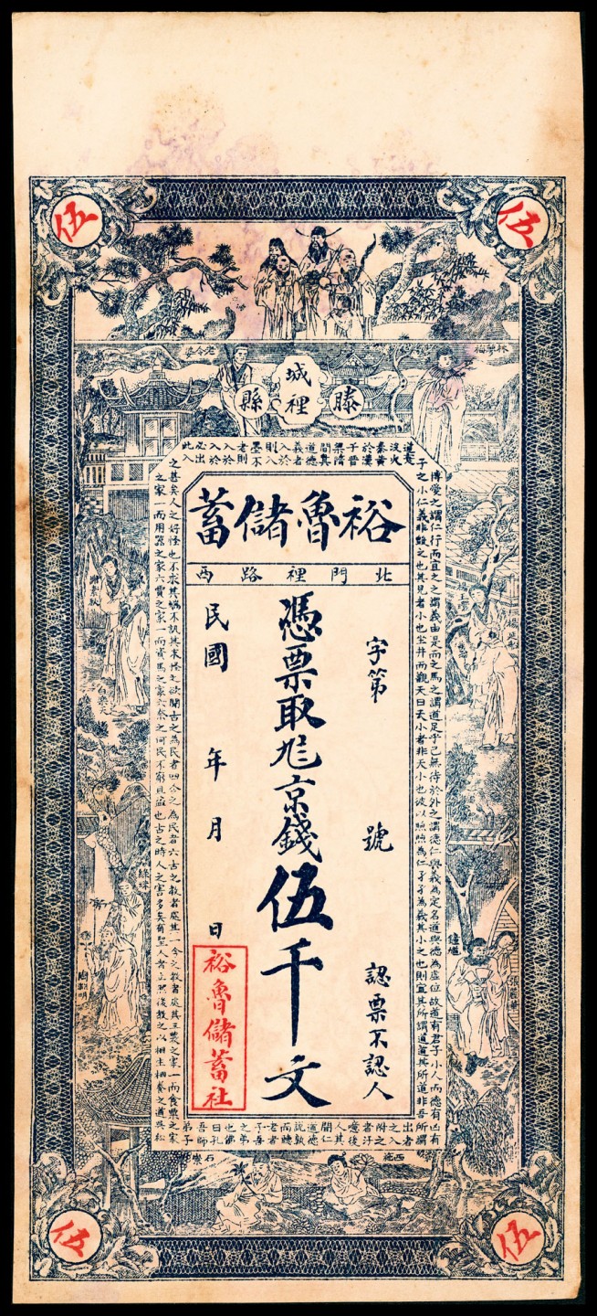 2022宜和春季拍卖会老纸币人民币专场 民国年间（山东）滕县北门里路西裕鲁储蓄九八京钱伍千文，未填用，滕县晋亨泰石印局石印，八品