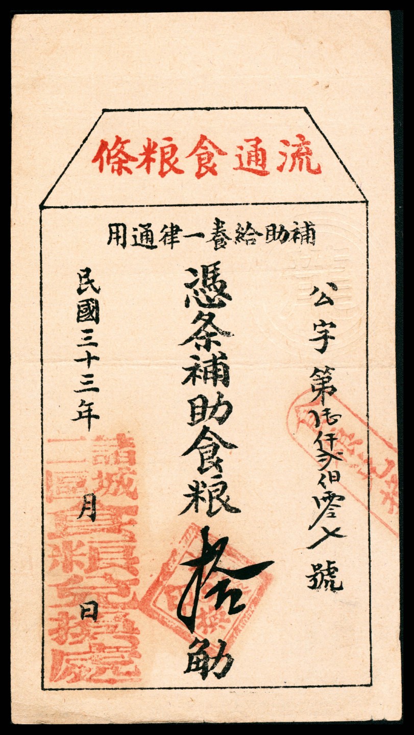 2022宜和春季拍卖会老纸币人民币专场