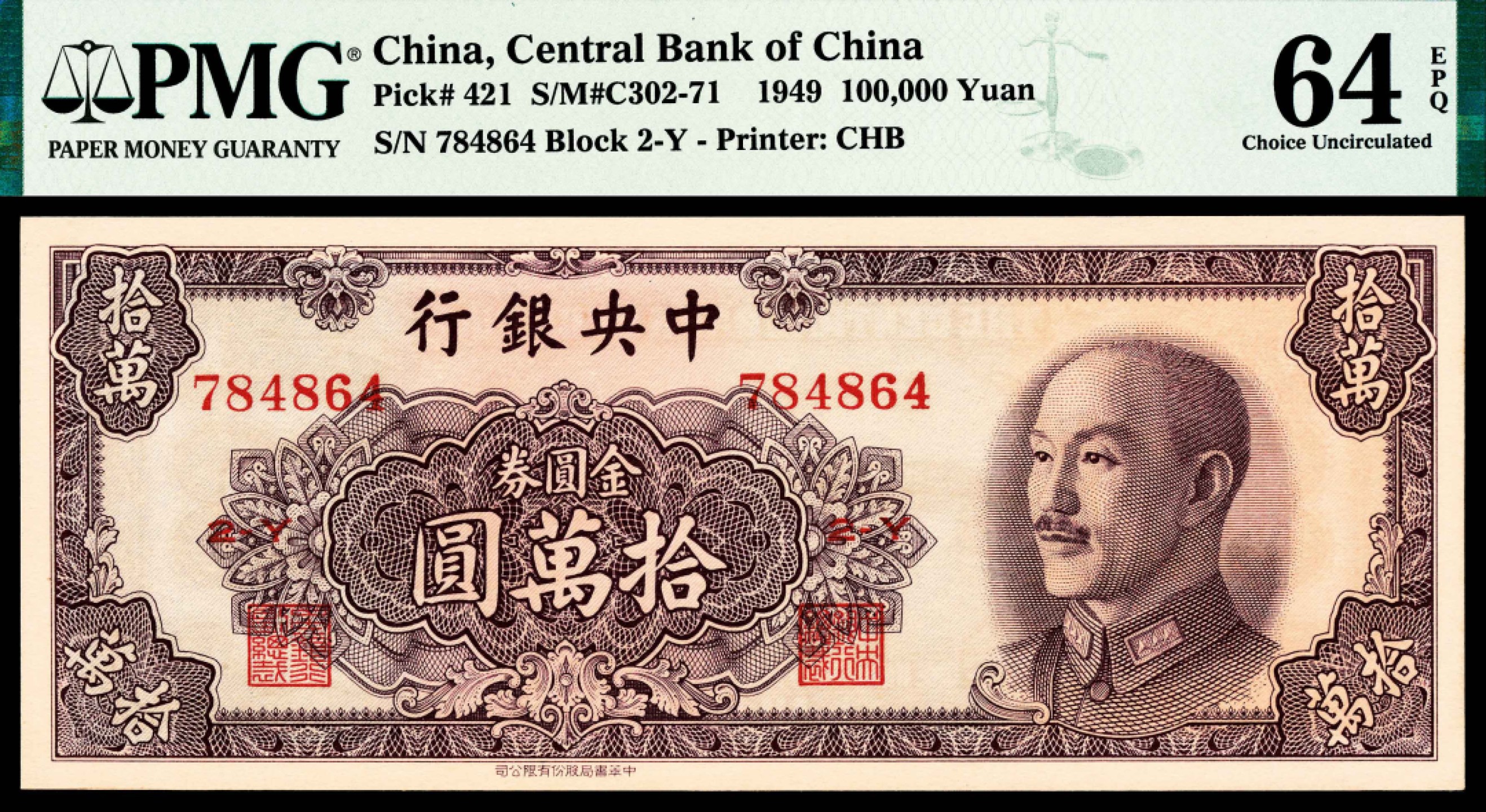 2022宜和春季拍卖会老纸币人民币专场 1949年中央银行中华版金圆券拾万圆，PMG64EPQ 