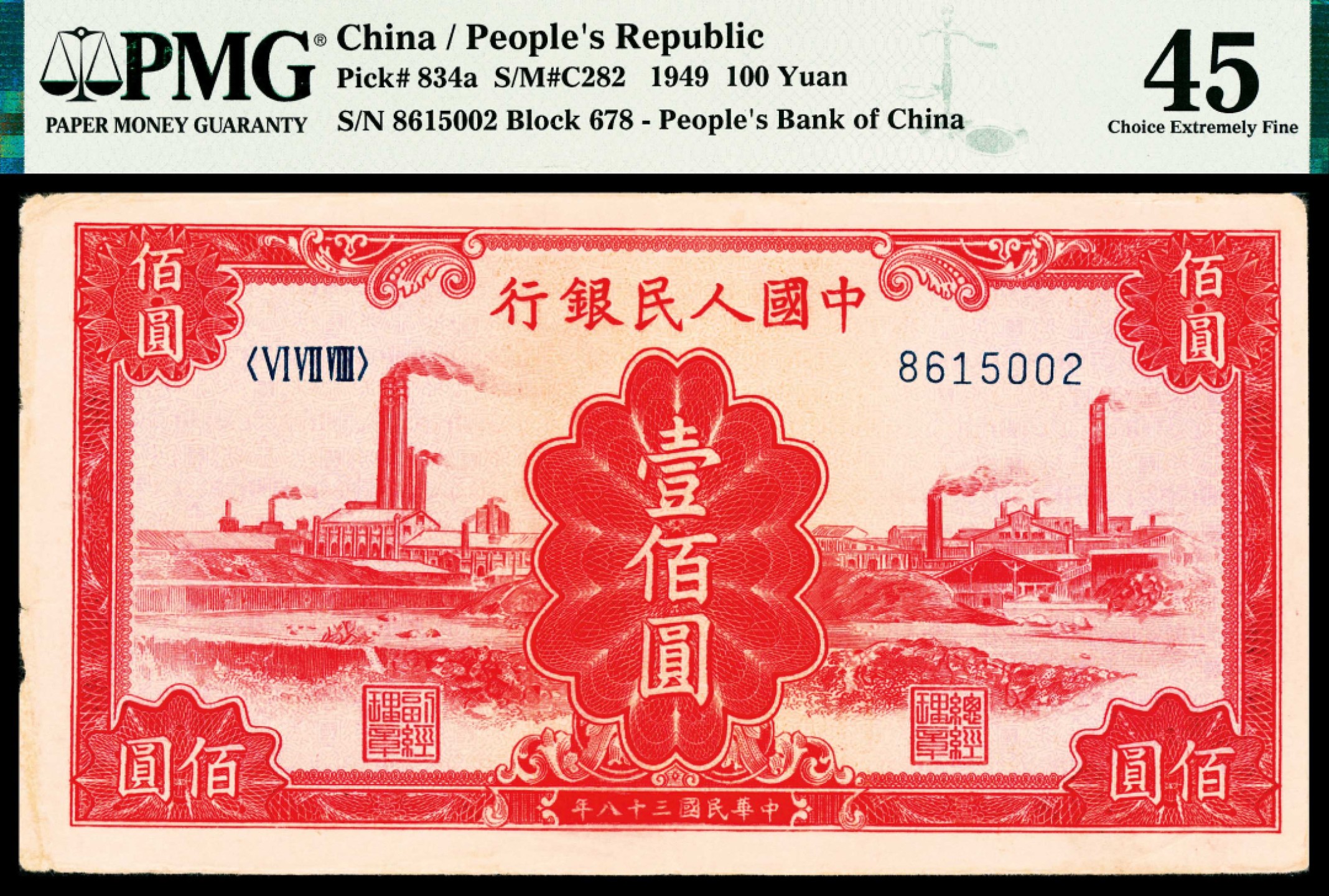 2022宜和春季拍卖会老纸币人民币专场 1949年第一版人民币壹佰圆，红工厂图，PMG45