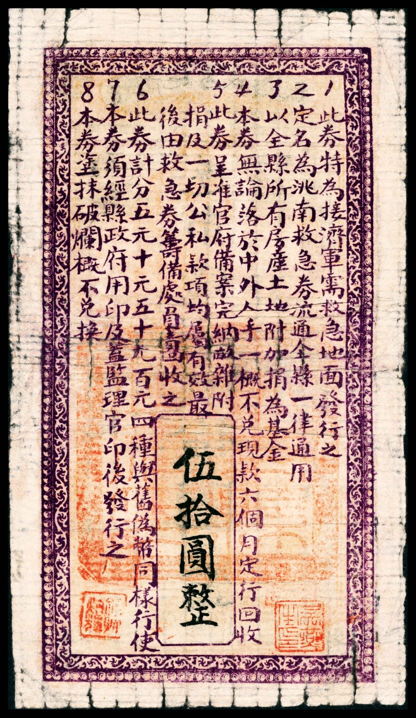 2022宜和春季拍卖会老纸币人民币专场