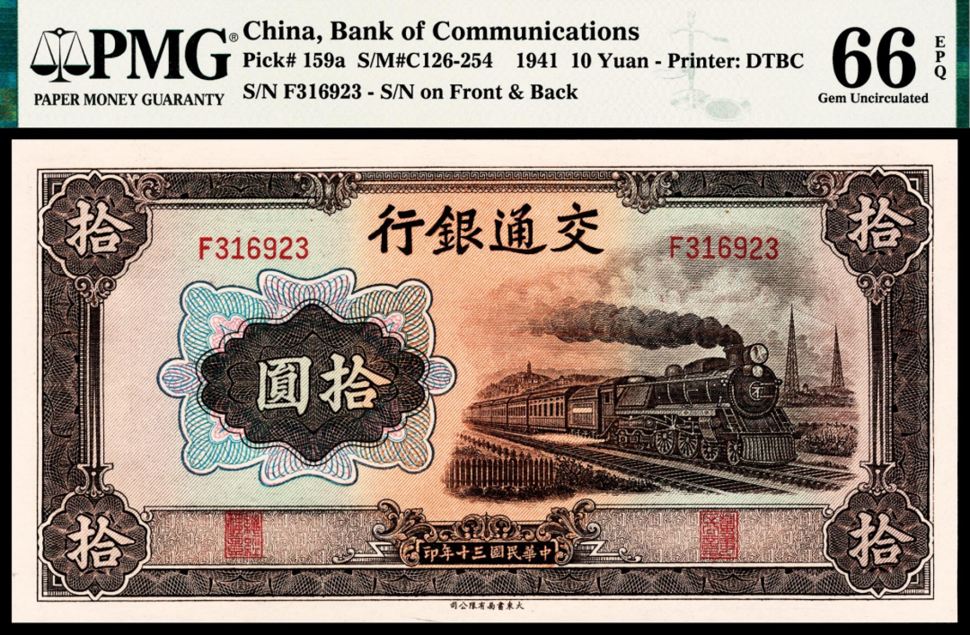2022宜和春季拍卖会老纸币人民币专场 民国三十年（1941年）交通银行大东版拾圆，PMG66EPQ，亚军分，主流热门号码