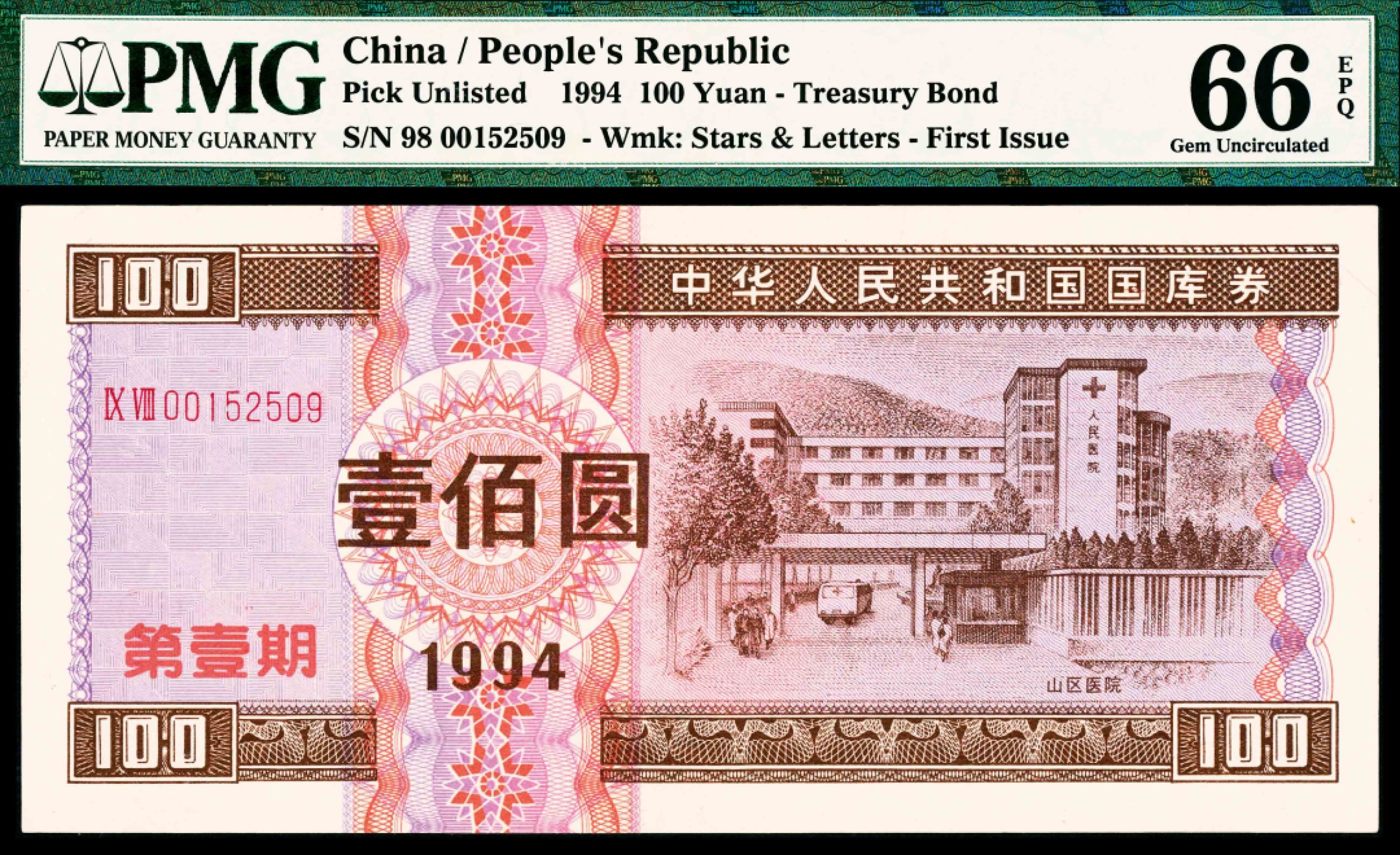 2022宜和春季拍卖会老纸币人民币专场 1994年中华人民共和国国库券第一期壹佰圆，PMG66EPQ