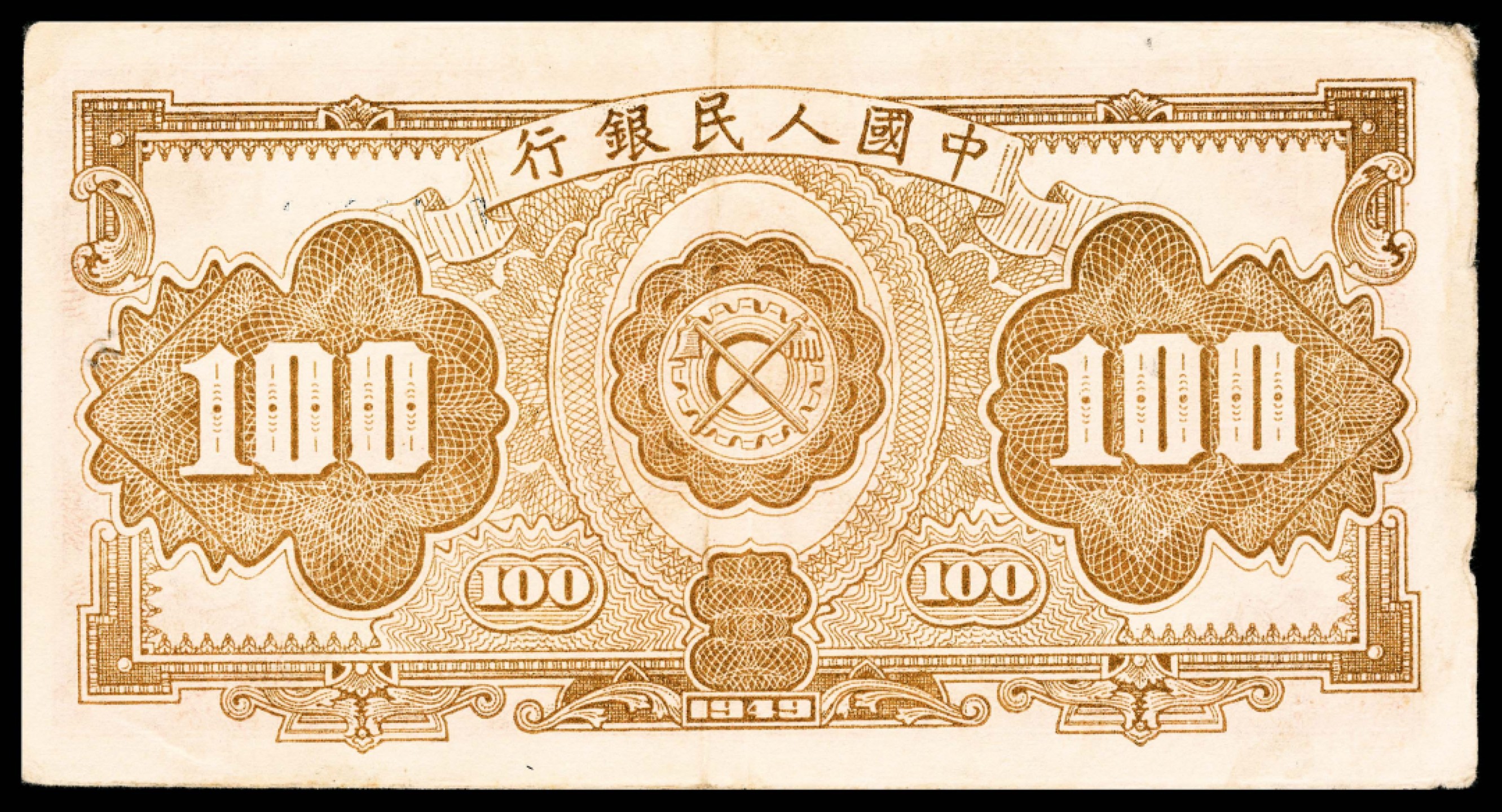 2022宜和春季拍卖会老纸币人民币专场 1949年第一版人民币壹佰圆，红工厂图，PMG45