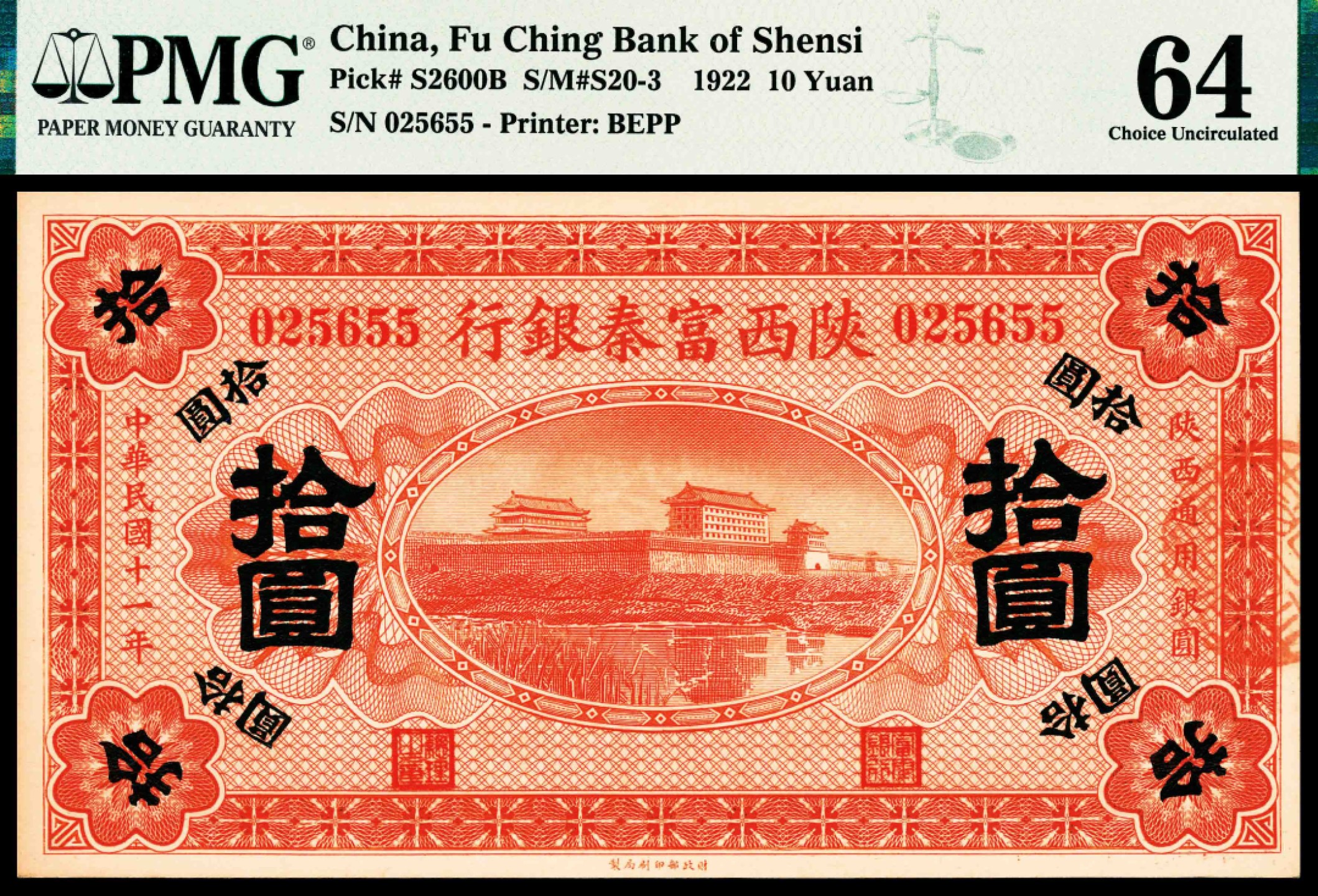 2022宜和春季拍卖会老纸币人民币专场 民国十一年（1922年）陕西富秦银行财政部版拾圆，PMG64，亚军分