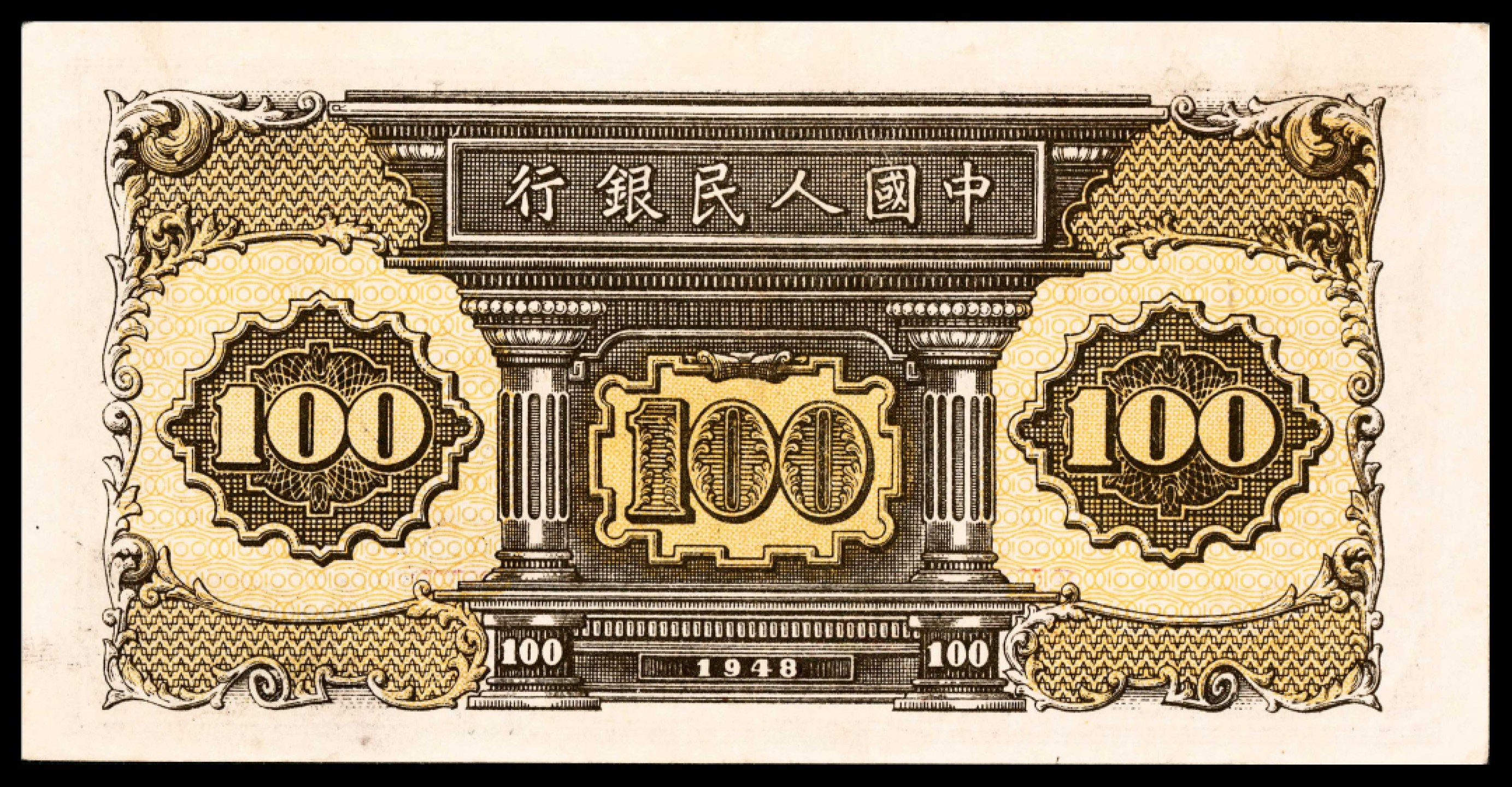 2022宜和春季拍卖会老纸币人民币专场 1948年第一版人民币壹佰圆，工厂火车图，PMG45