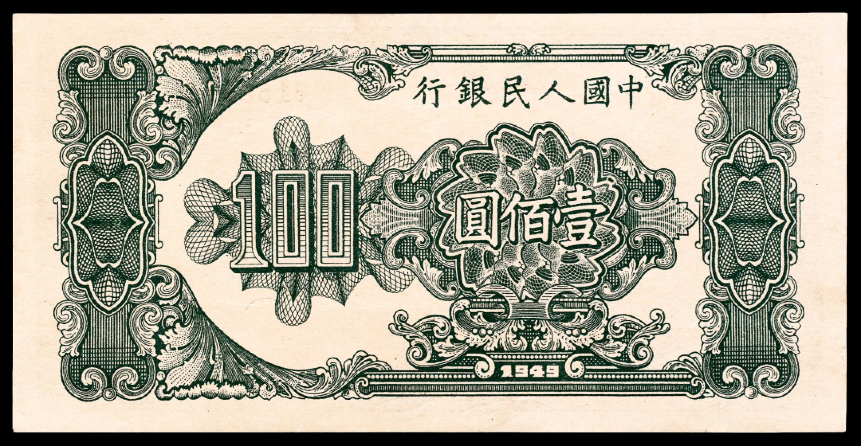 2022宜和春季拍卖会老纸币人民币专场 1949年第一版人民币壹佰圆，大帆船图，十二珍之一，九品