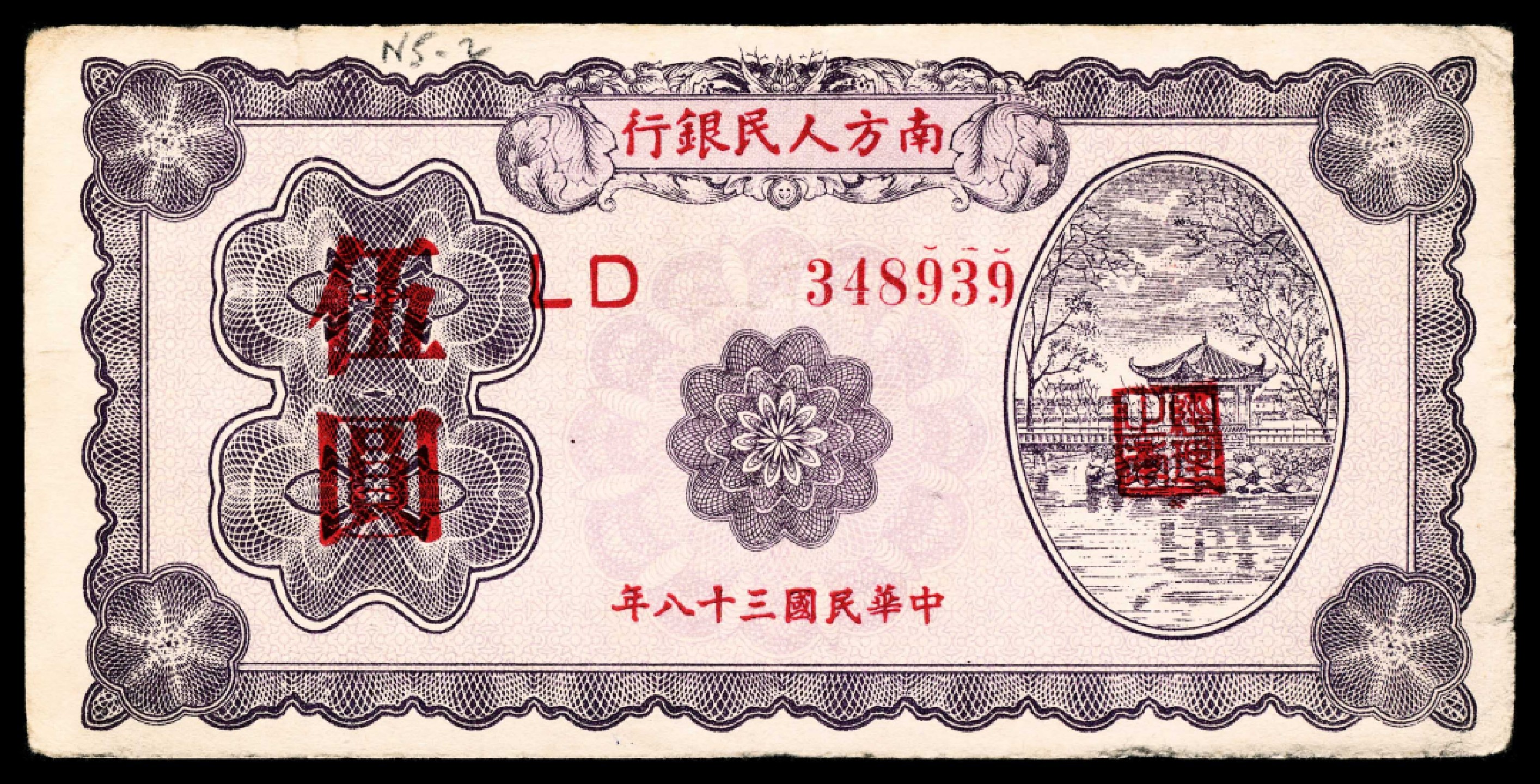 2022宜和春季拍卖会老纸币人民币专场 民国三十八年（1949年）南方人民银行壹角、贰角、伍角、壹圆、伍圆、拾圆一组六枚，六至九品