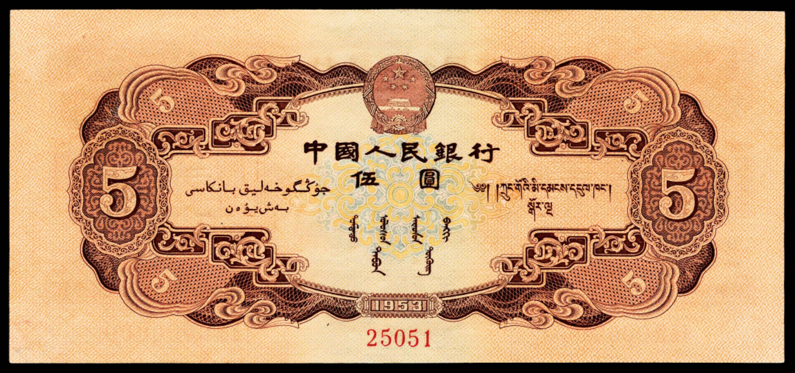 2022宜和春季拍卖会老纸币人民币专场 1953年第二版人民币伍圆，红色民族大团结图，双面样本 