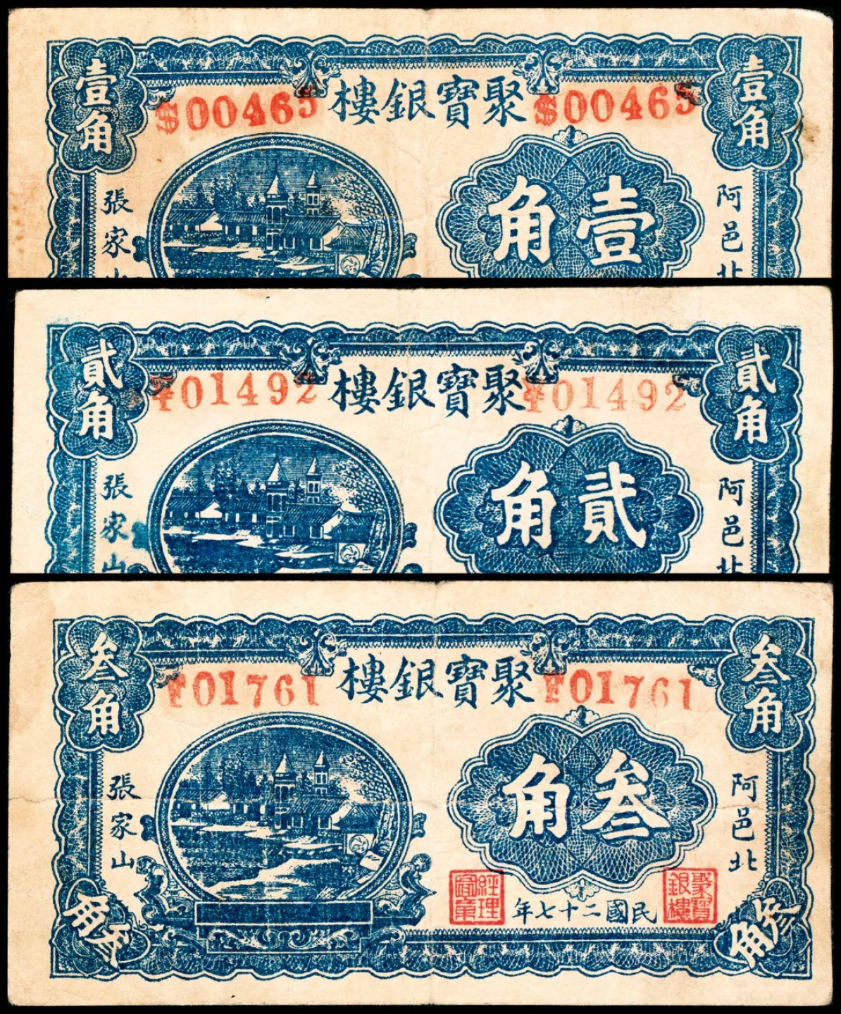 2022宜和春季拍卖会老纸币人民币专场 民国二十七年（1938年）（山东东阿）阿邑北张家山聚宝银楼一组三张，包括壹角、贰角、叁角各一张，七五至八品