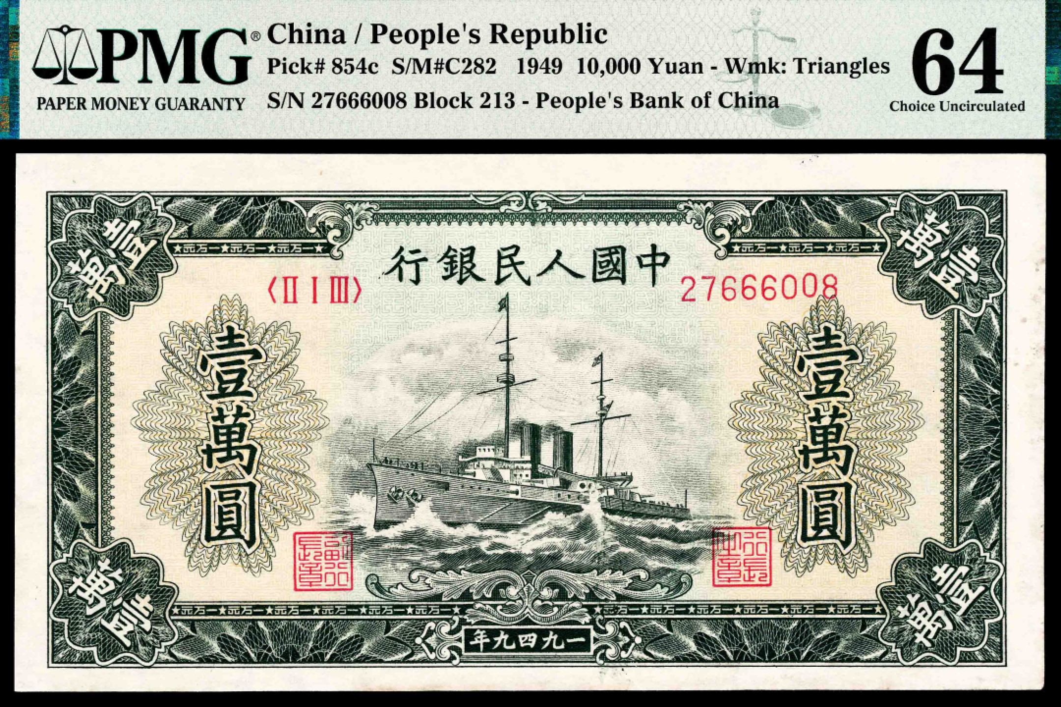 2022宜和春季拍卖会老纸币人民币专场 1949年第一版人民币壹万圆，军舰图，一组连号两枚，PMG64
