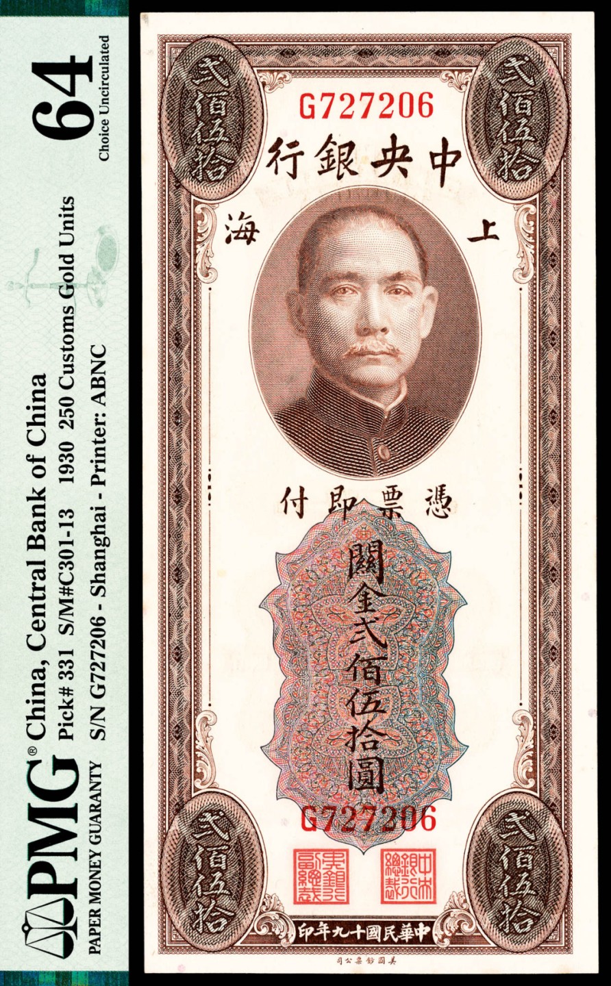 2022宜和春季拍卖会老纸币人民币专场 民国十九年（1930年）中央银行美钞版关金贰佰伍拾圆，面值特殊，PMG64，原票品质