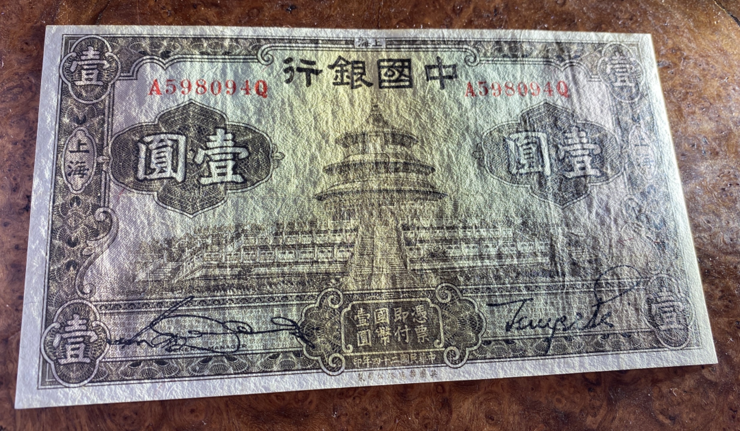 Chase Auction 第12期 - - 中外纸钞、民国炒联拍！ 1935年民国中国银行1元，大天坛，品相如图！华徳路公司出品！