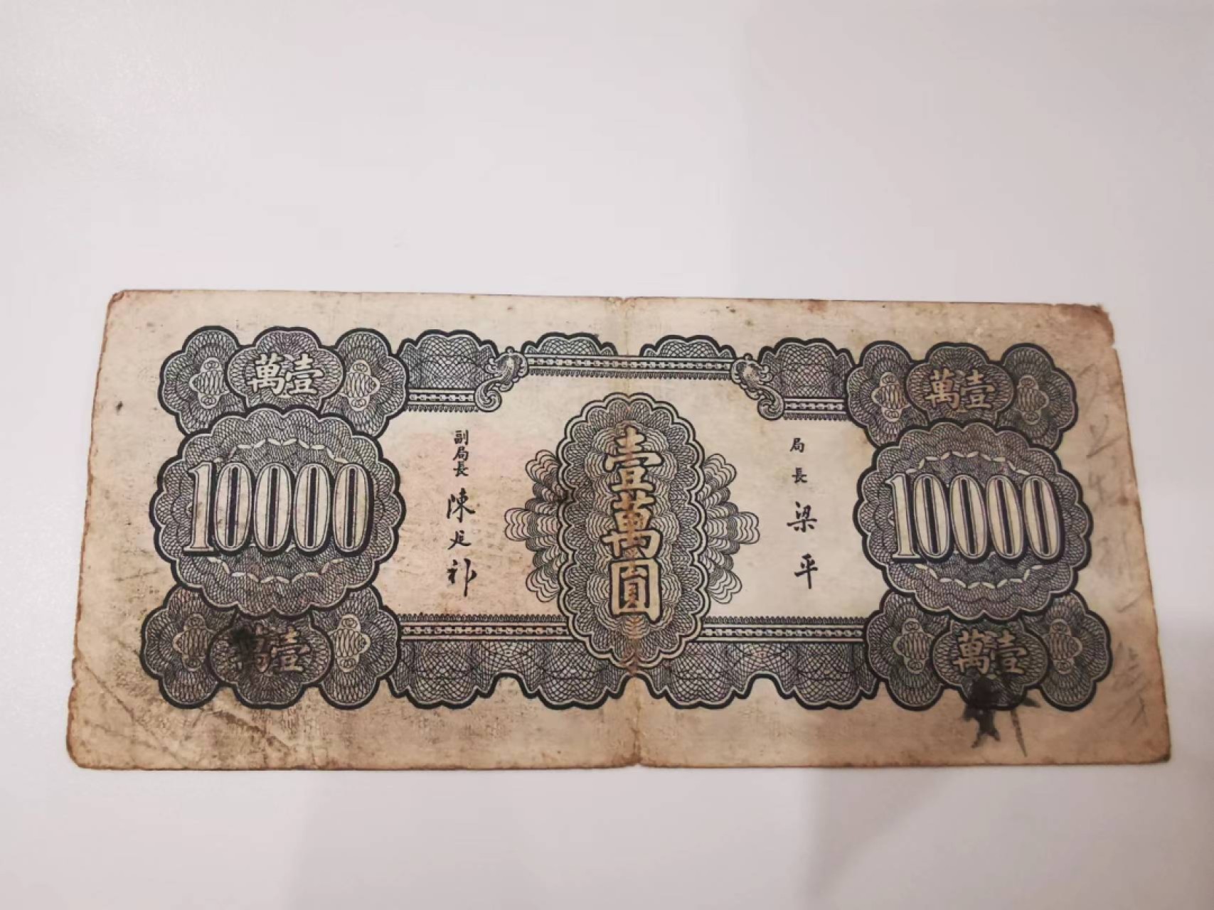 10.【鲸贝乐淘★道德经】“皆知善之为善，斯不善已”号拍卖 【民国★中央银行】1947年10000元，流通好品如图，一万元