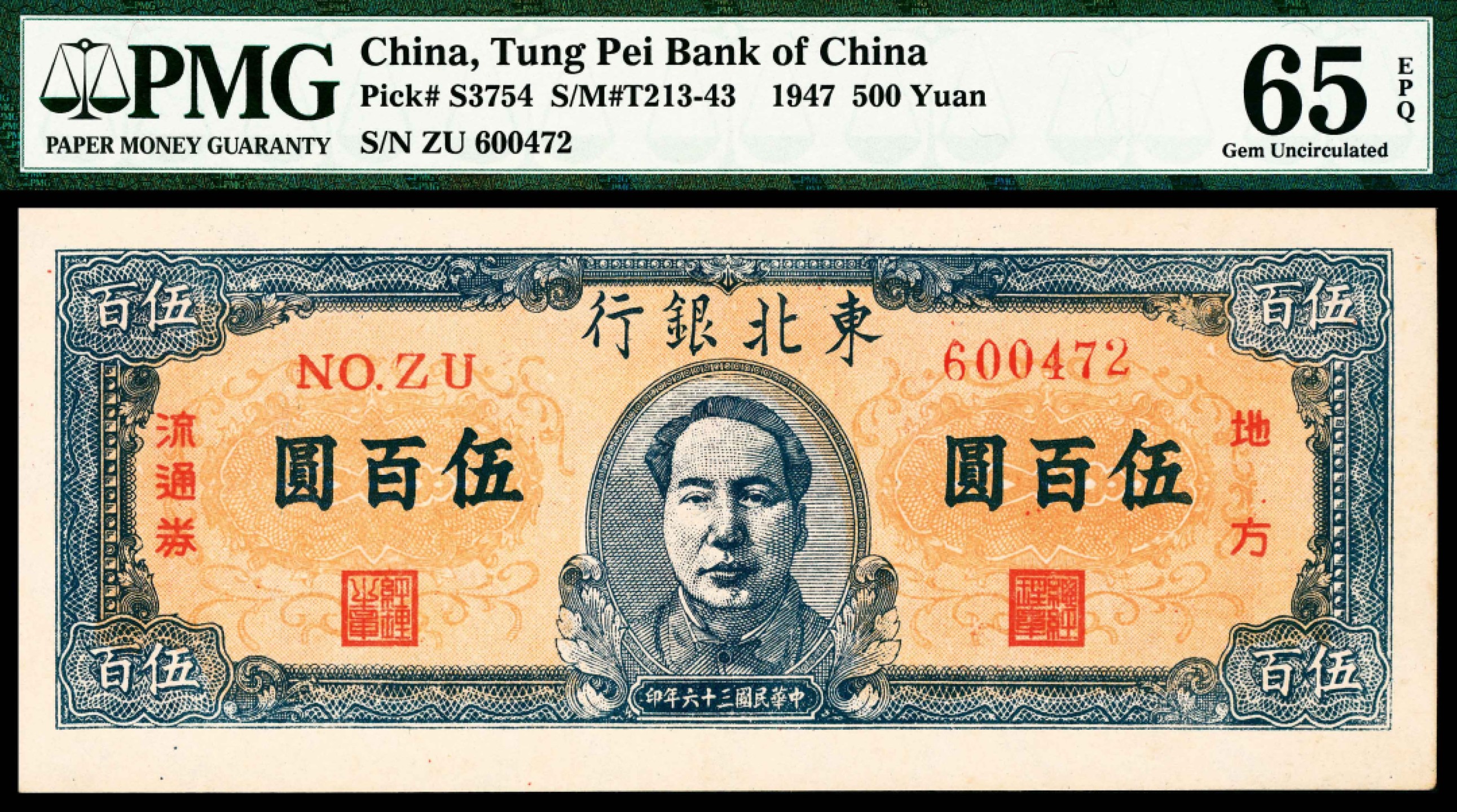 2022宜和春季拍卖会老纸币人民币专场 民国三十六年（1947年）东北银行地方流通券伍百圆，毛泽东像居中，PMG65EPQ，冠军分，致敬战神，从胜利走向胜利！本品作为伟人题材纸币收藏系列代表作之一，是目前市场焦点中的焦点，不容怀疑的历史定位，不可逾越的冠军品质，有缘人定会不惜代价将其收入囊中，因为错过，很有可能成为毕生的遗憾!