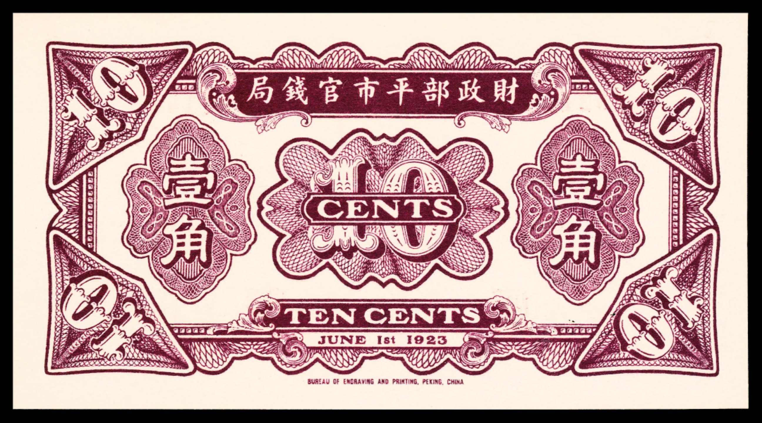 2022宜和春季拍卖会老纸币人民币专场 民国十二年（1923年）财政部平市官钱局财政部版壹角，北京地名，PMG66EPQ，冠军分，印刷精美，市场热门主流号码