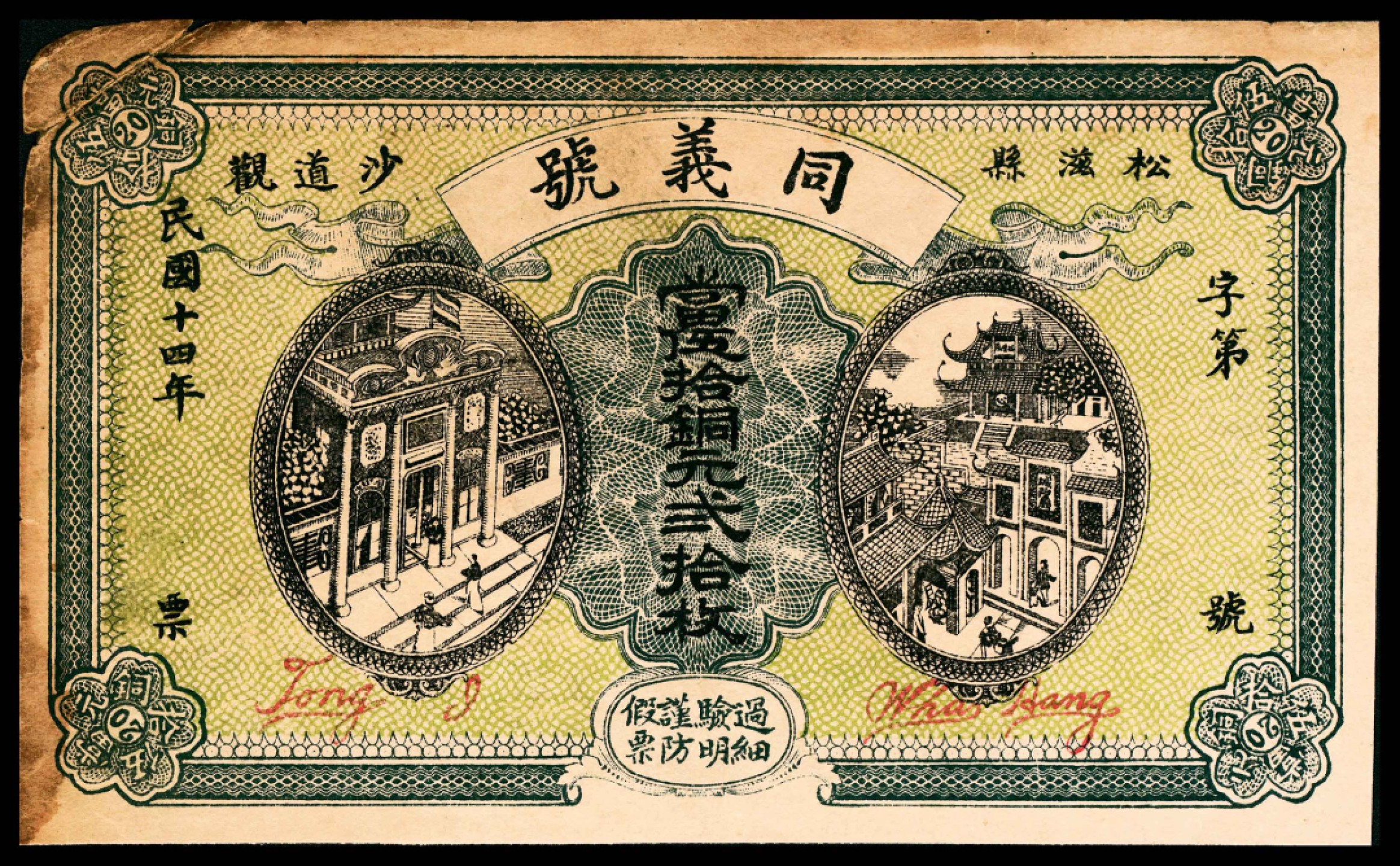 2022宜和春季拍卖会老纸币人民币专场 民国十四年（1925年）（湖北宋滋）松滋县沙道观同义号当十,铜元贰拾枚，七五品
