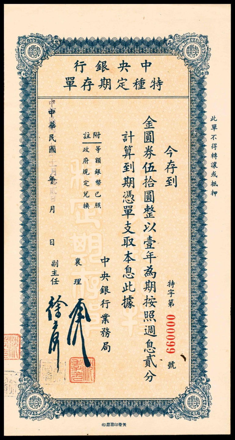 2022宜和春季拍卖会老纸币人民币专场
