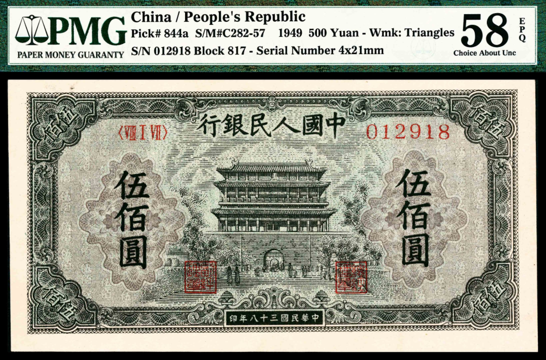 2022宜和春季拍卖会老纸币人民币专场 1949年第一版人民币伍佰圆，正阳门图，PMG58EPQ，热门主流号码，难得一见的品质，可遇不可求