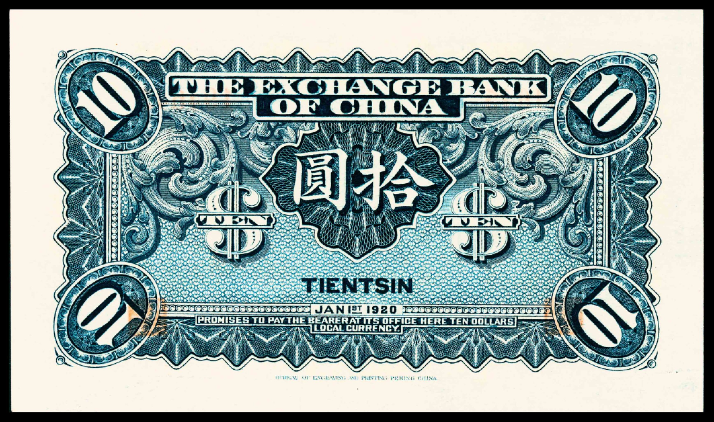 2022宜和春季拍卖会老纸币人民币专场 民国九年（1920年）中华汇业银行财政部版拾圆，天津地名，无签名，PMG66EPQ，冠军分，仅三枚