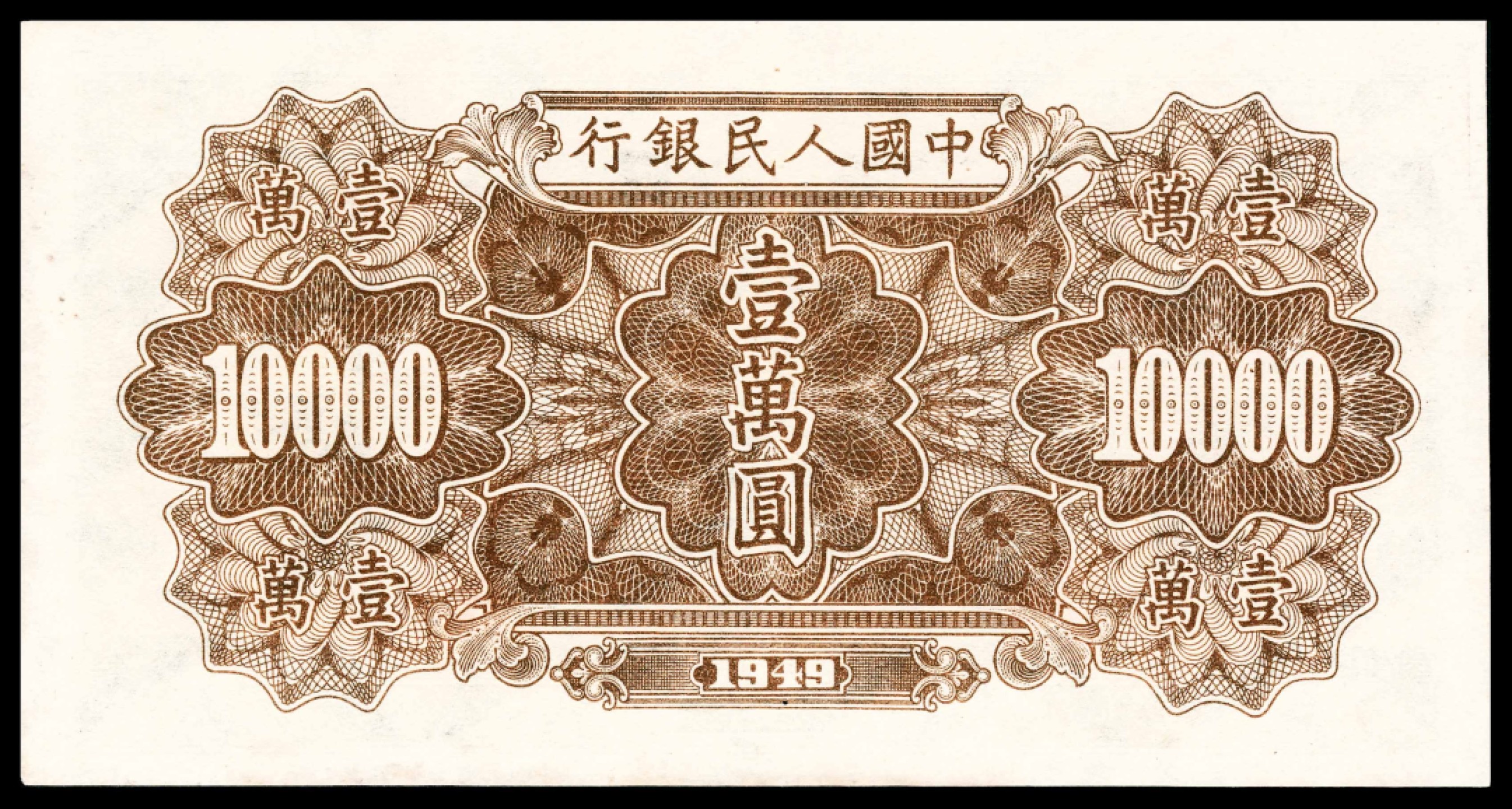 2022宜和春季拍卖会老纸币人民币专场 1949年第一版人民币壹万圆，军舰图，一组连号两枚，PMG64