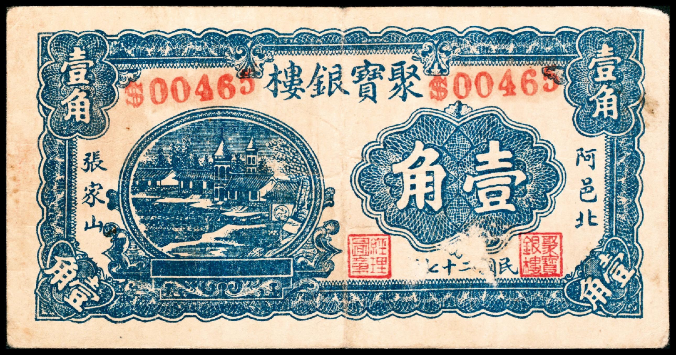 2022宜和春季拍卖会老纸币人民币专场 民国二十七年（1938年）（山东东阿）阿邑北张家山聚宝银楼一组三张，包括壹角、贰角、叁角各一张，七五至八品
