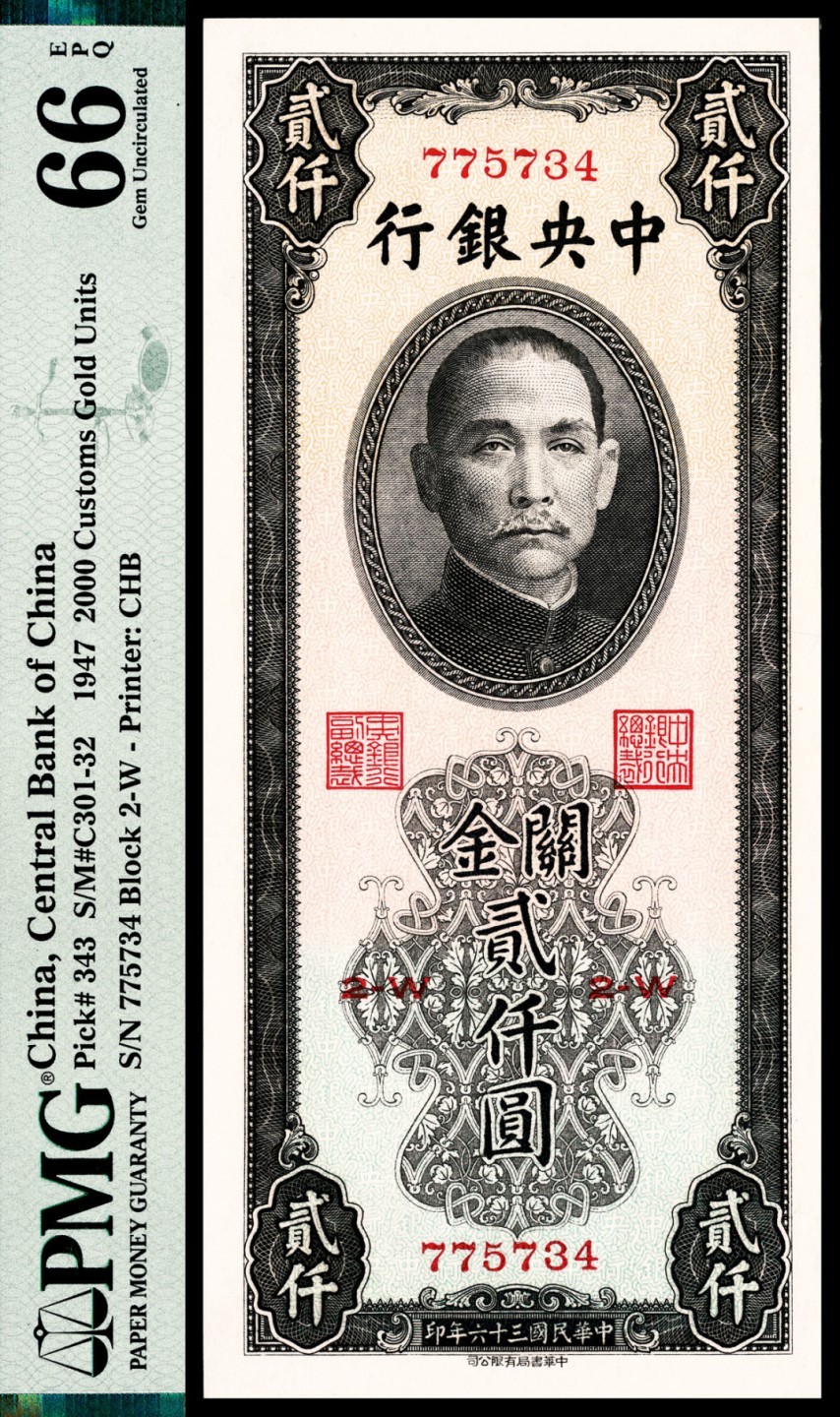 2022宜和春季拍卖会老纸币人民币专场