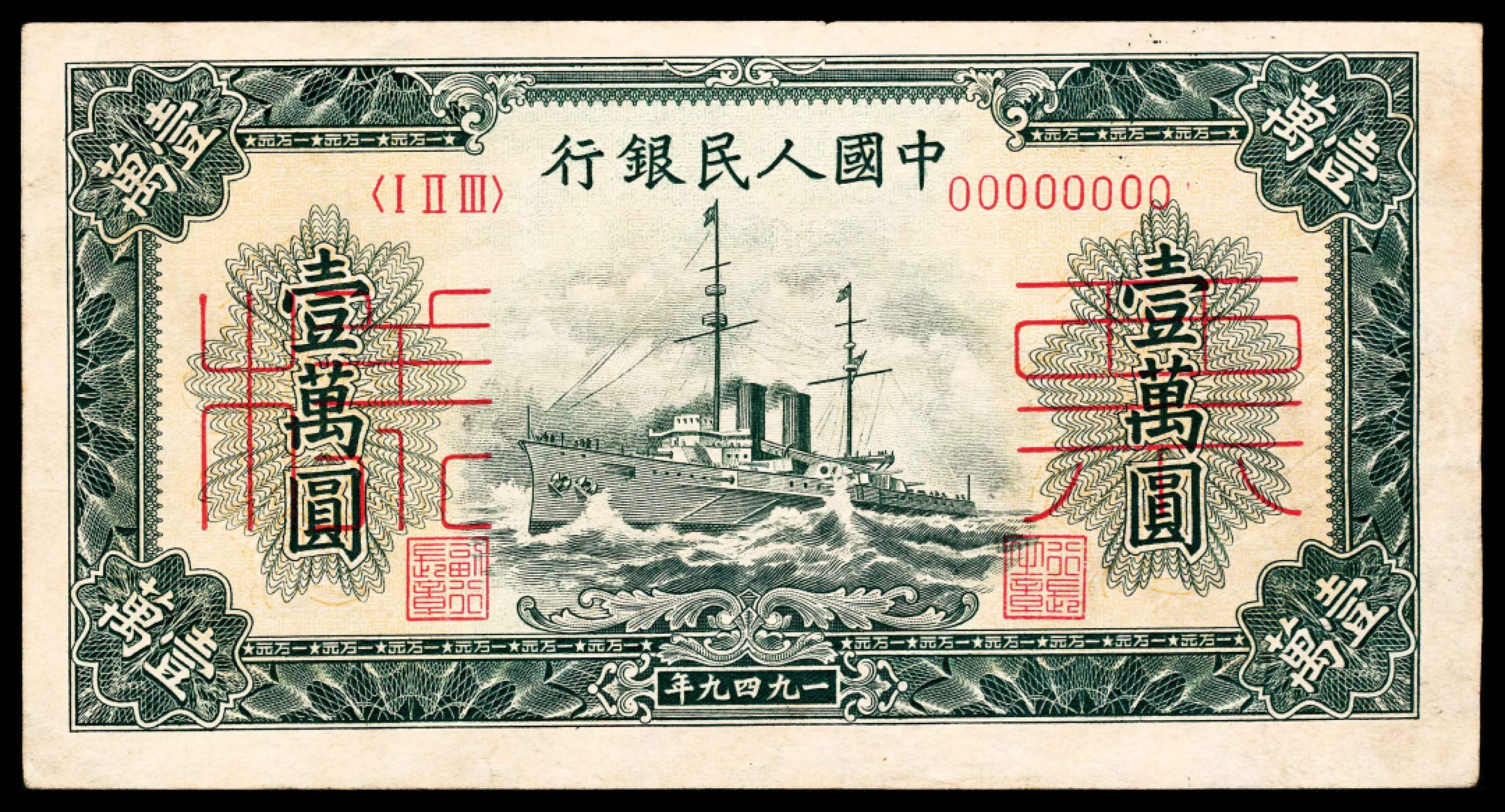 2022宜和春季拍卖会老纸币人民币专场 1949年第一版人民币壹万圆，军舰图，双张式票样，正背面各一枚，样本号对号，九品