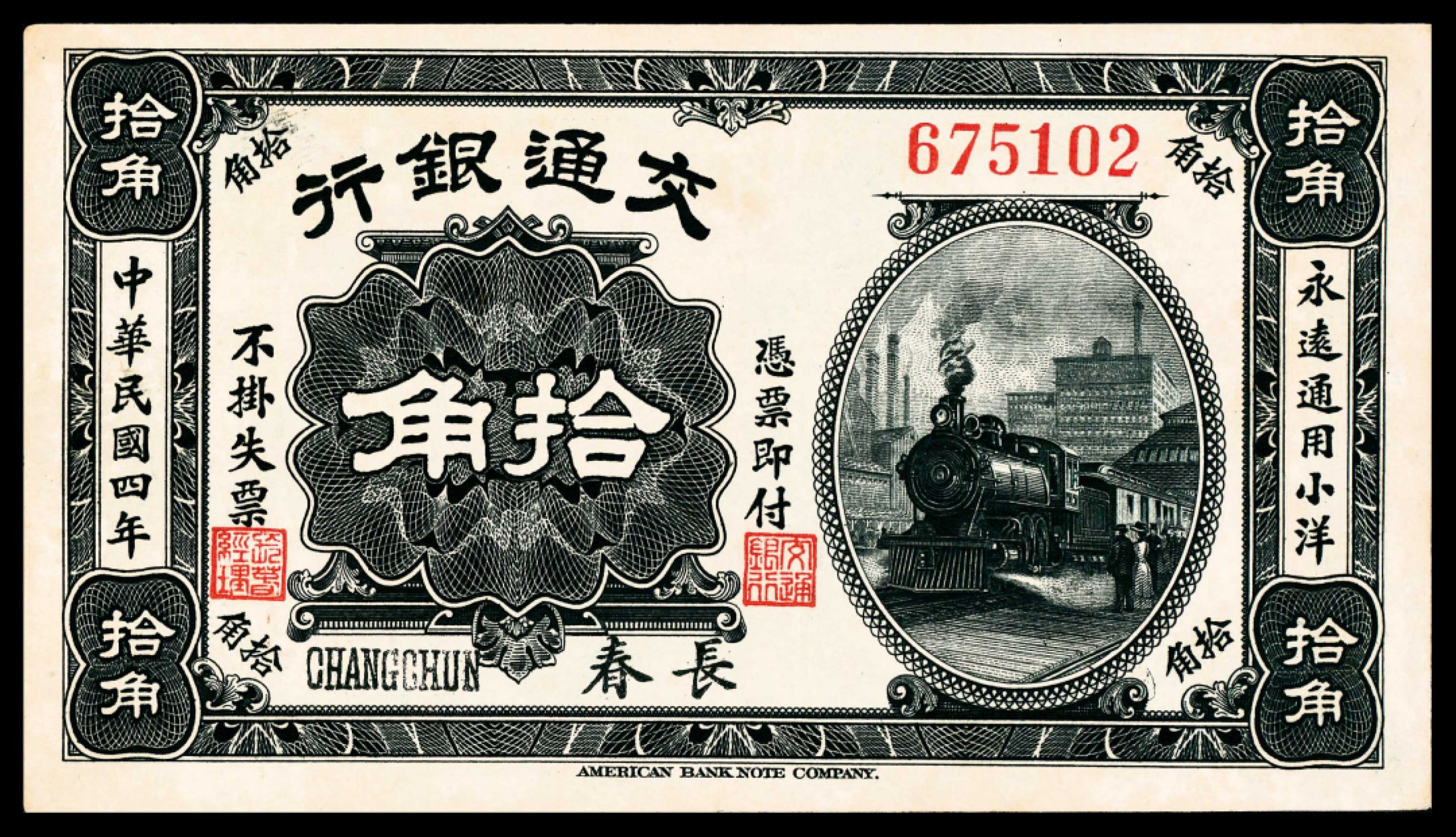 2022宜和春季拍卖会老纸币人民币专场 民国四年（1915年）交通银行美钞版小洋拾角，长春地名，八五品。交通银行的第三版小银元券，1915年由交通银行向美国钞票公司订印，包括伍角券80万张，拾角券100万张，伍拾角券65万张，壹佰角券55万张，票面总面值10150万角，有奉天、长春、营口、热河四种地名，回收非常彻底，均极少见！