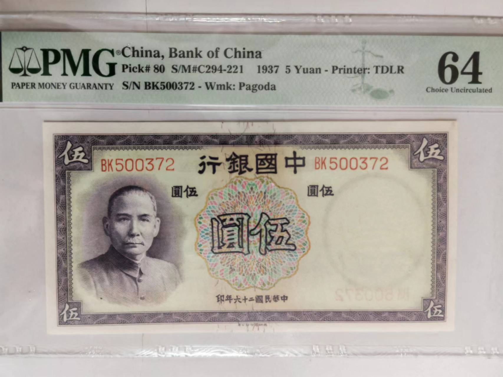 【华誉王者】2024期拍卖 民国26年中国银行5元 PMG64 BK500372