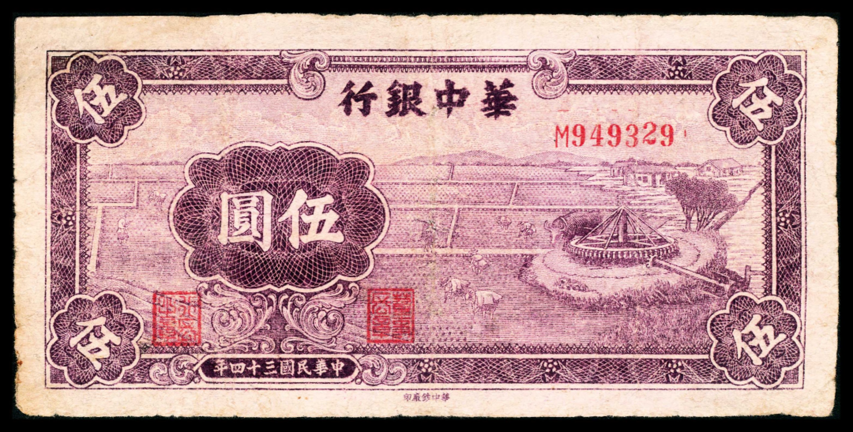 2022宜和春季拍卖会老纸币人民币专场 民国三十四年（1945年）华中银行伍圆，紫色水车，七五品，少见品种，此券仅见有M和N两个冠字。 