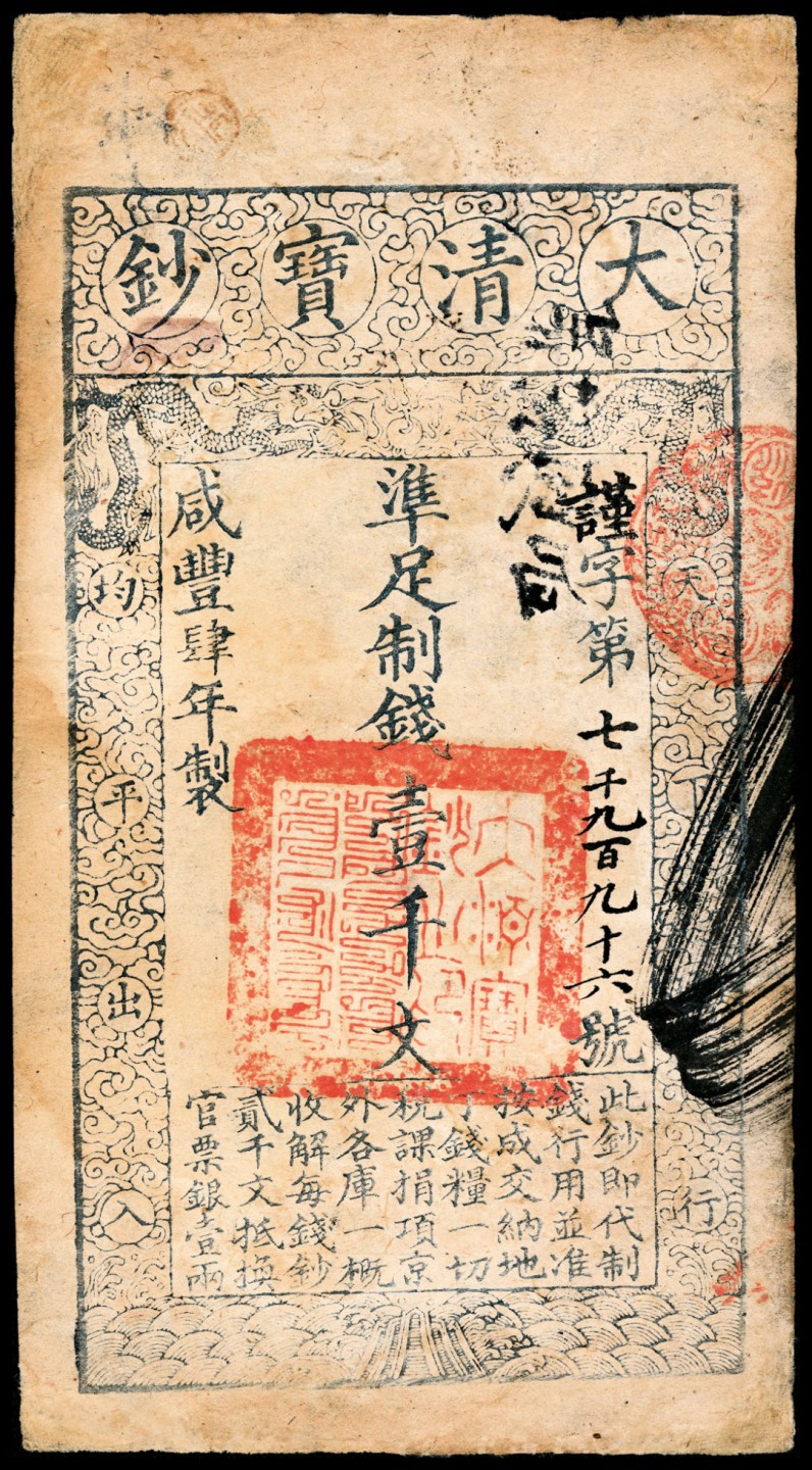 2022宜和春季拍卖会老纸币人民币专场 咸丰肆年（1854年）大清宝钞壹千文，谨字第七千九百九十六号，七五品