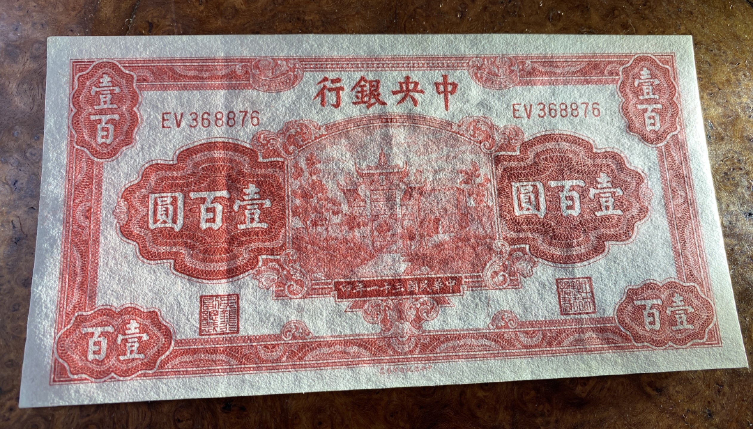 Chase Auction 第12期 - - 中外纸钞、民国炒联拍！ 1942年民国中央银行100元，名誉品红牌坊，品相如图！信托版！