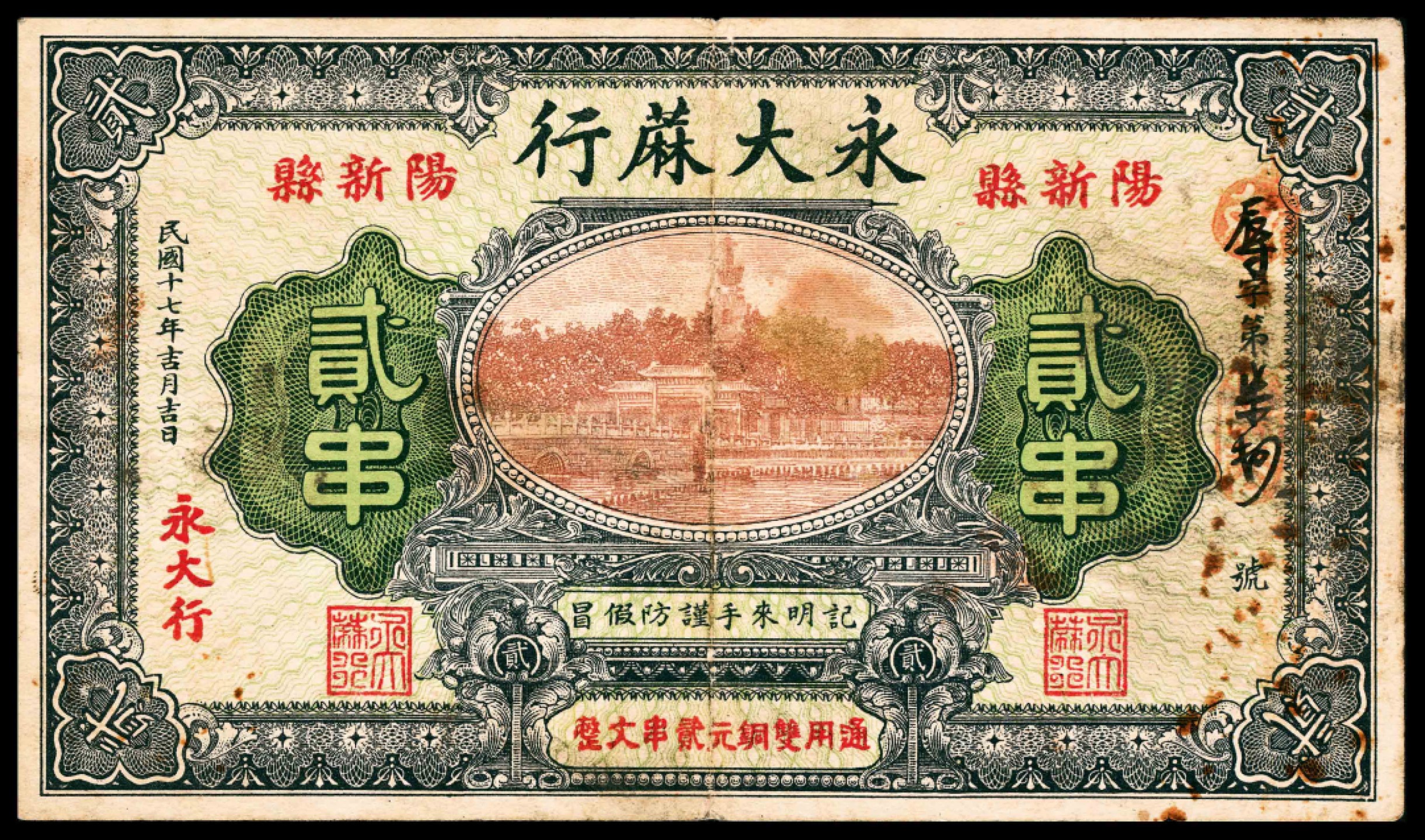 2022宜和春季拍卖会老纸币人民币专场 民国十七年（1928年）（湖北黄石）阳新县永大麻行贰串，八品
