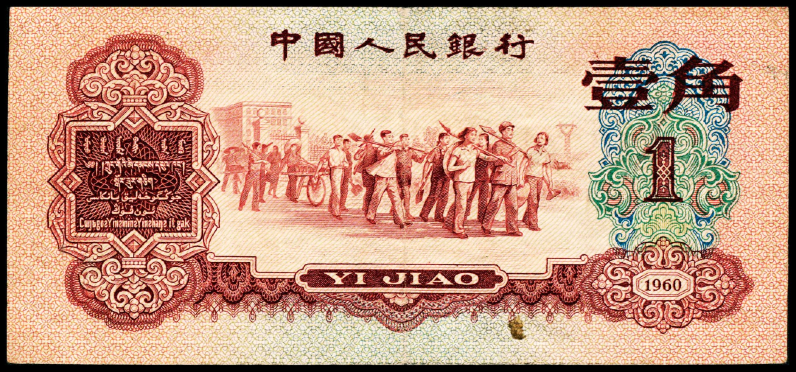 2022宜和春季拍卖会老纸币人民币专场 1960年第三版人民币壹角，枣红色教育与生产劳动结合图，八品